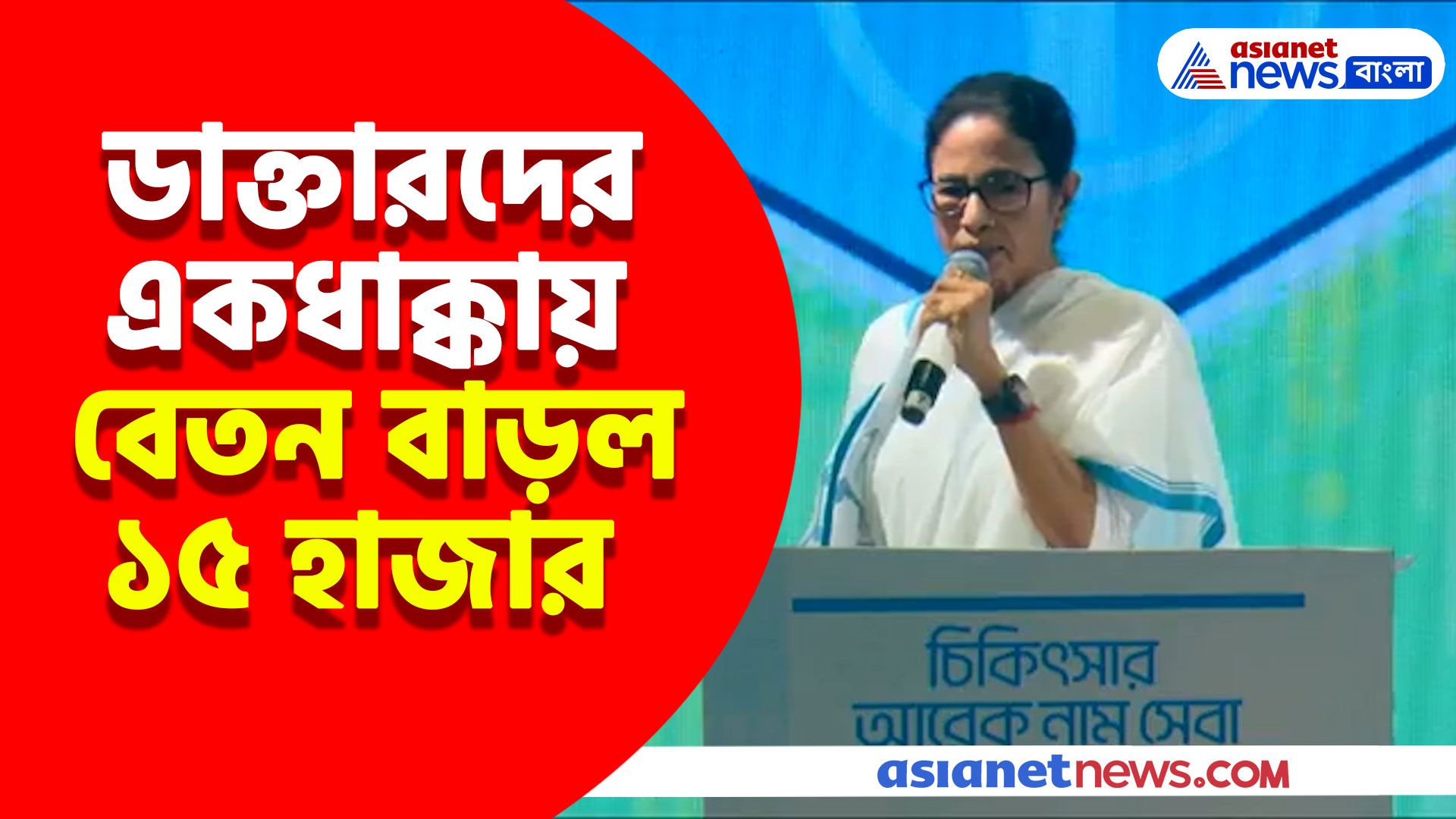 ডাক্তারদের একধাক্কায় বেতন বাড়ল ১৫ হাজার টাকা, বড় ঘোষণা মমতার, দেখুন কী বলছেন