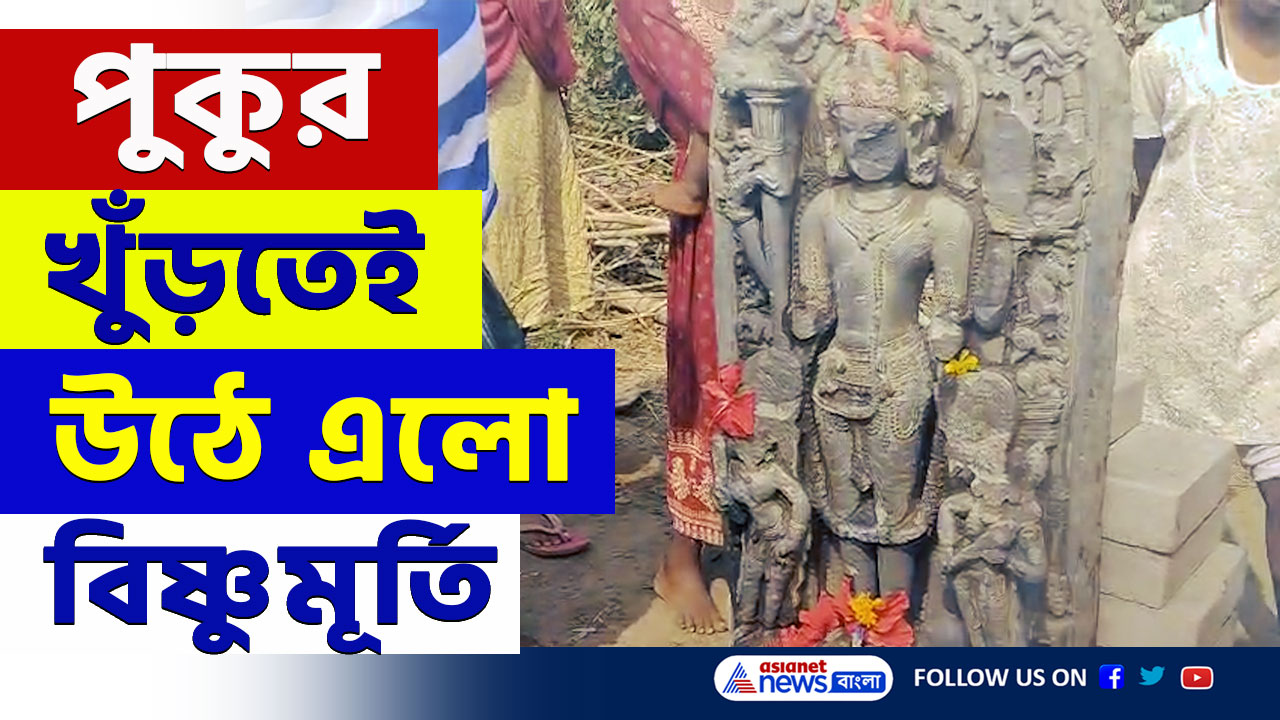 Purba Bardhaman : পুকুর খুঁড়তেই উঠে এলো ৪ ফুটের বিষ্ণুমূর্তি! চাঞ্চল্য মেমারিতে, ছুটে এল পুলিশ