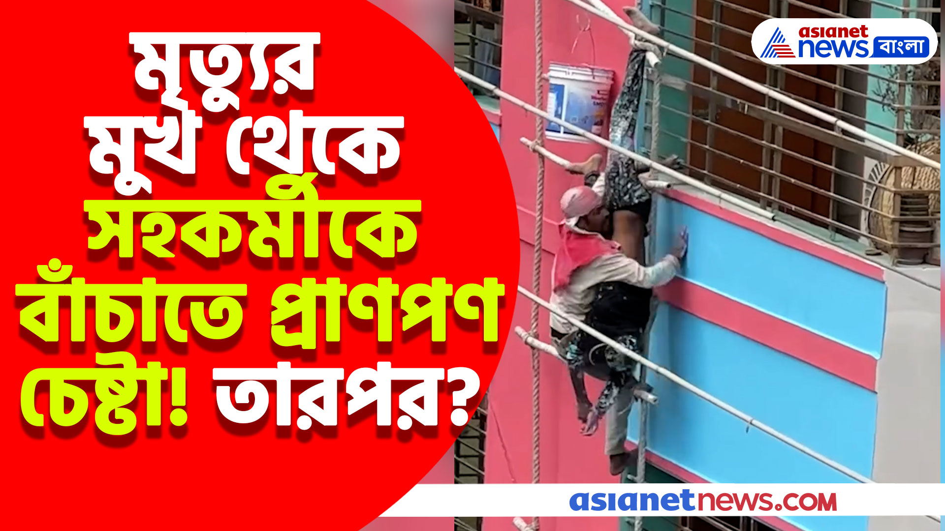 নিশ্চিত মৃত্যুর মুখ থেকে সহকর্মীকে বাঁচাতে প্রাণপণ চেষ্টা! তারপর? দেখুন রোমহর্ষক ভিডিও