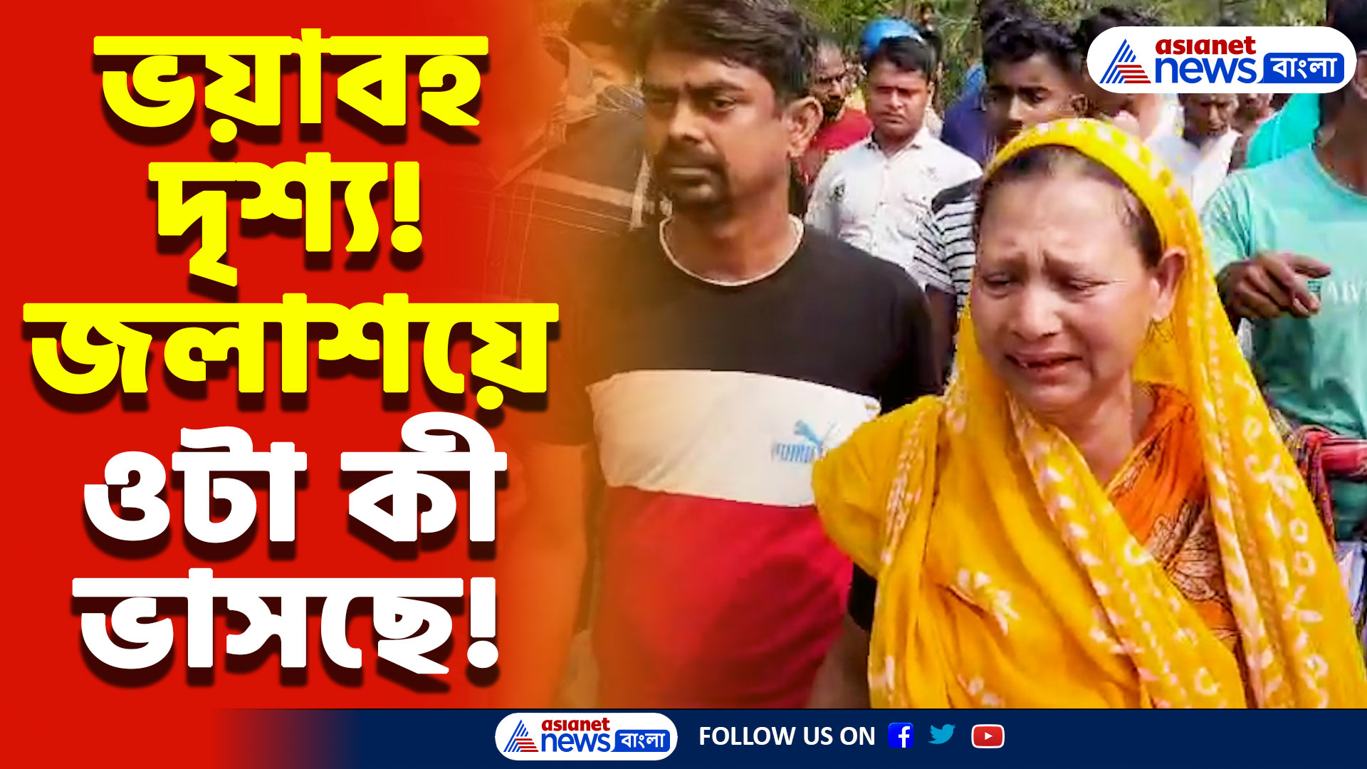 South 24 Parganas News: দৃশ্য দেখেই শিউরে উঠলো সবাই! জলাশয়ে ওটা কী ভাসছে! চাঞ্চল্য গোটা মগরাহাটে