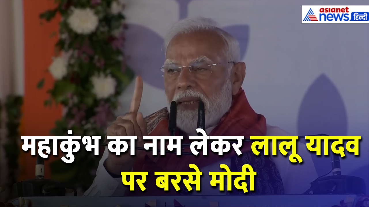 PM Modi in Bhagalpur: 'महाकुंभ को लेर भद्दी-भद्दी बातें कर रहे हैं जंगलराज वाले'- Video