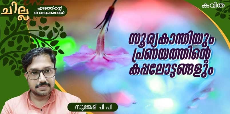 chilla Malayalam poem by Sujesh PP