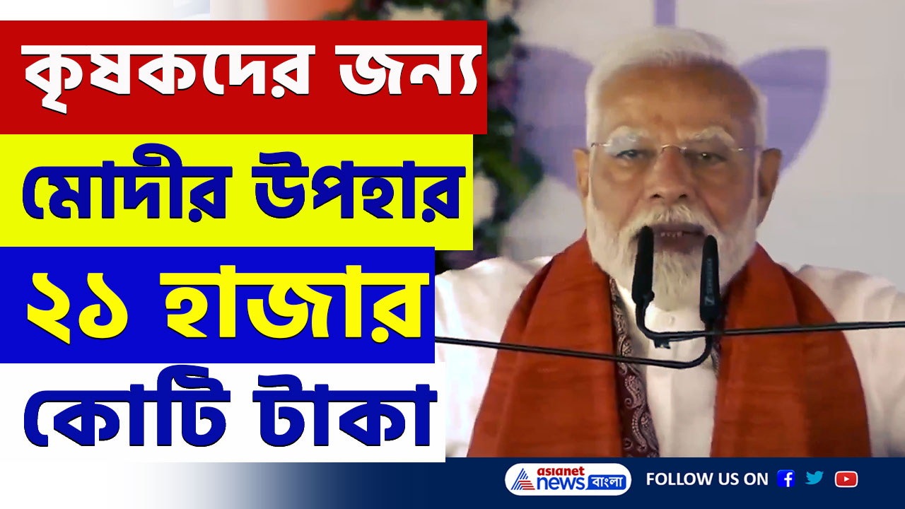 PM Modi Bihar : ভাগলপুর থেকে মোদীর বার্তা, নির্বাচনের আগে কৃষকদের উপহার ২১ হাজার কোটি টাকা
