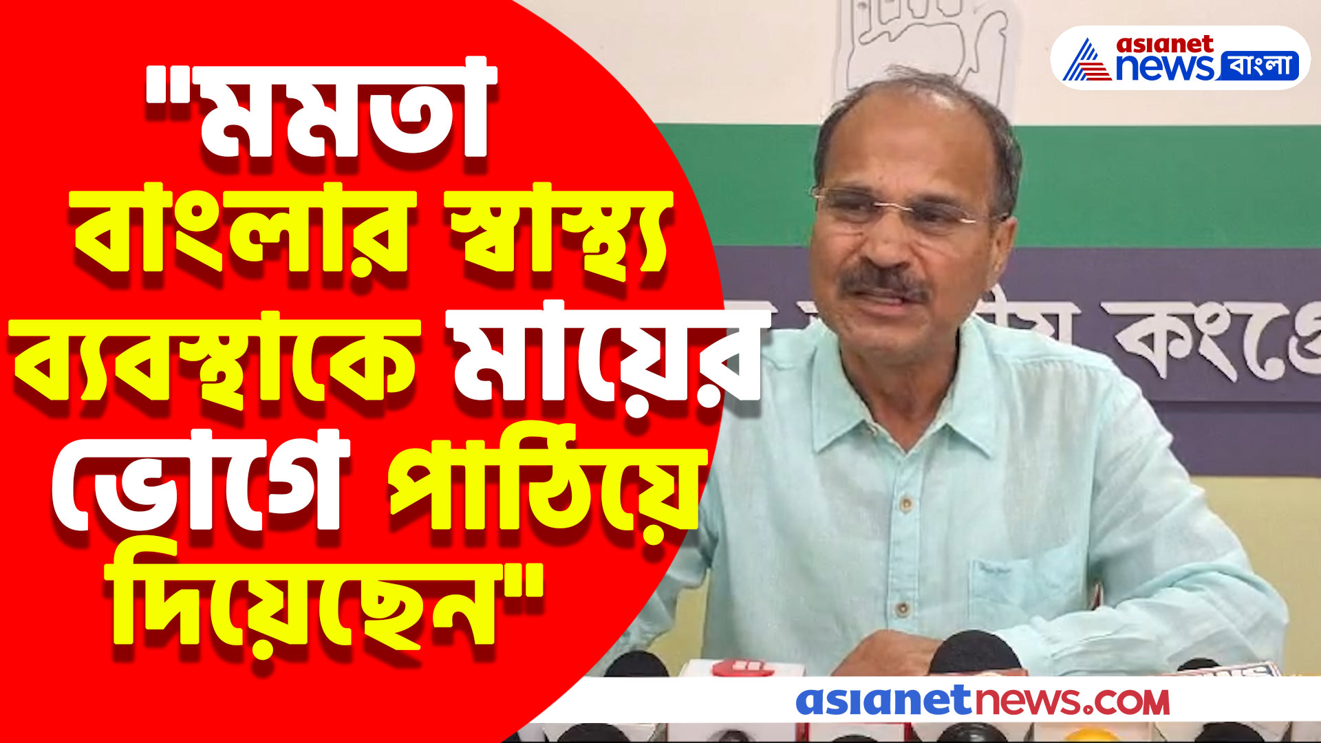 "মমতা বাংলার স্বাস্থ্য ব্যবস্থাকে মায়ের ভোগে পাঠিয়ে দিয়েছেন", বিস্ফোরক মন্তব্য অধীরের