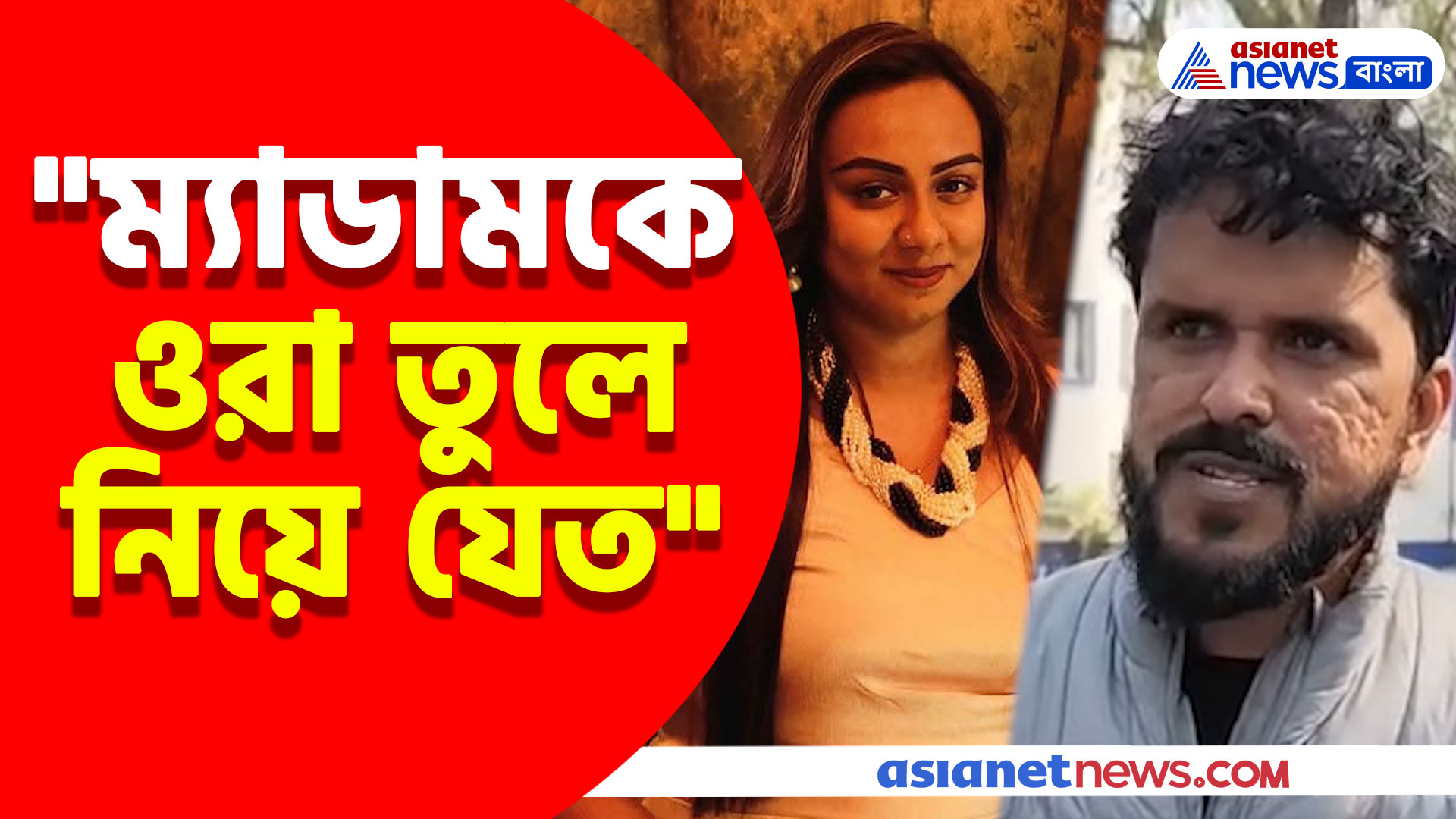 "ম্যাডামকে ওরা তুলে নিয়ে যেত", পানাগড় কাণ্ডে বিস্ফোরক অভিযোগ মৃতার সহযাত্রীর