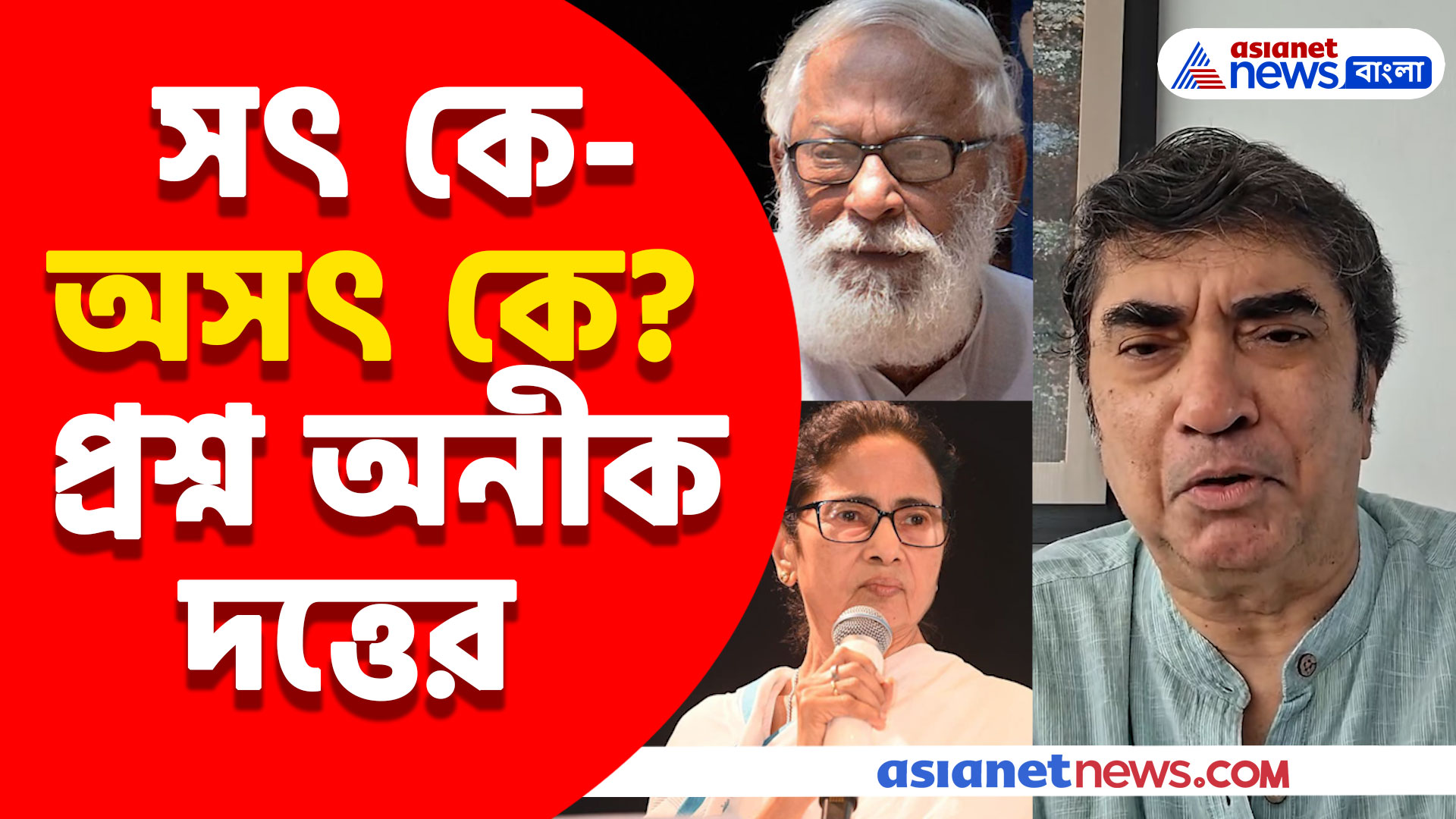 আজও স্মার্টফোন ব্যবহার করেন না বুদ্ধ-পত্নী! মানুষ আদৌ বুঝবেন কে সৎ কে অসৎ ? প্রশ্ন অনীক দত্তের