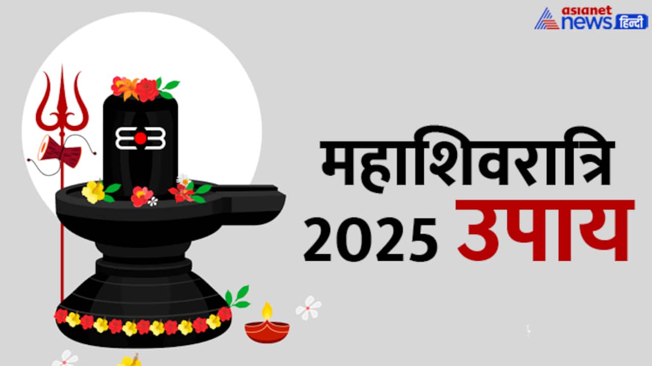 mahashivratri 2025 upay