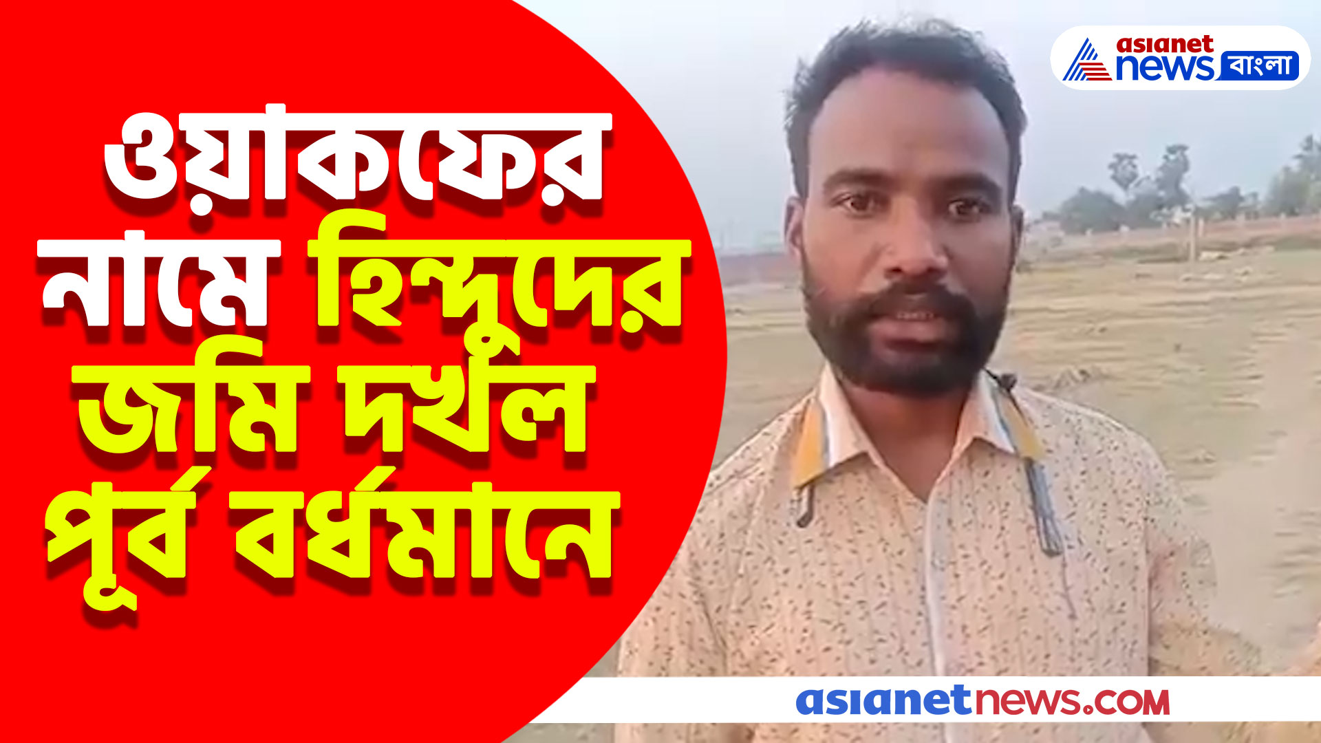 পুলিশের মদতে ওয়াকফের নামে হিন্দুদের জমি দখল পূর্ব বর্ধমানে, বিস্ফোরক অভিযোগ যুবকের