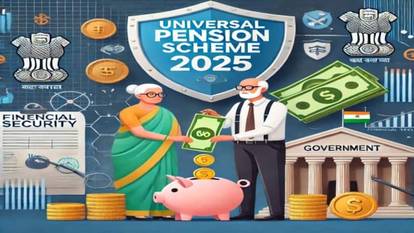 Govt Pension Scheme: अब 60 की उम्र के बाद हर व्यक्ति को मिलेगी पेंशन, जानें सरकार की क्या है तैयारी?