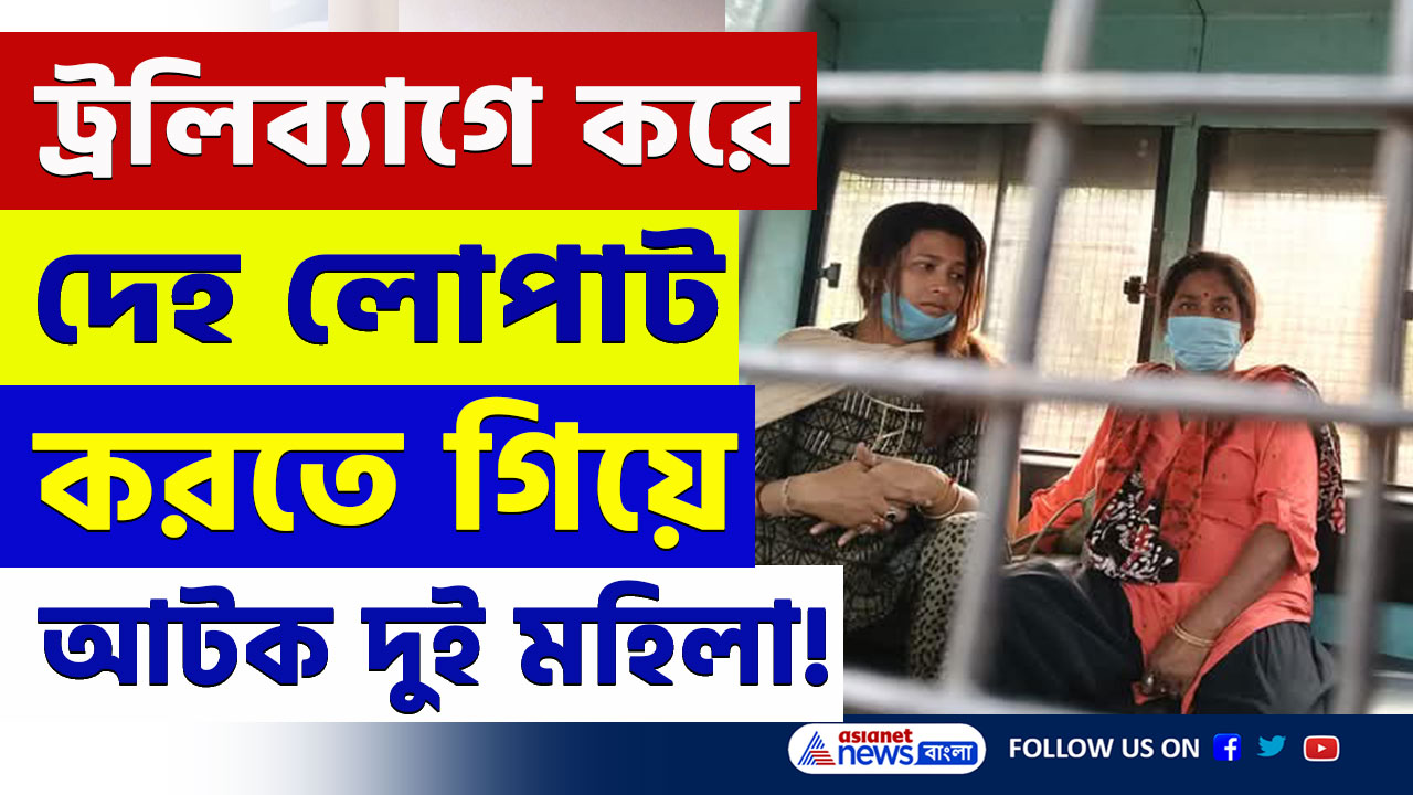 Kolkata News : কি ভাবে ধরা পড়ল এই দুই মহিলা, কলকাতায় ট্রলিব্যাগ বন্দি মুণ্ডহীন দেহ উদ্ধার