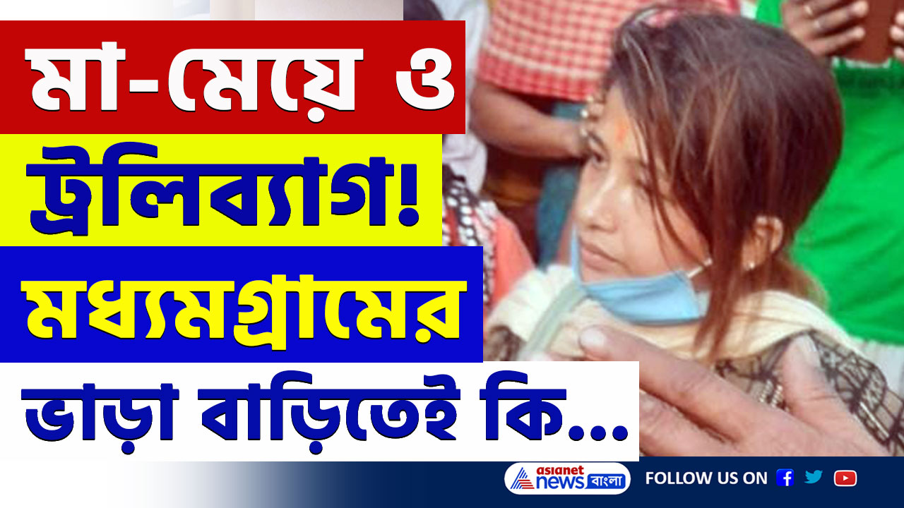 মধ্যমগ্রামে পিসি শাশুড়িকে খুন, ট্রলিব্যাগে দেহ নিয়ে কলকাতায় এসে আটক মা-মেয়ে