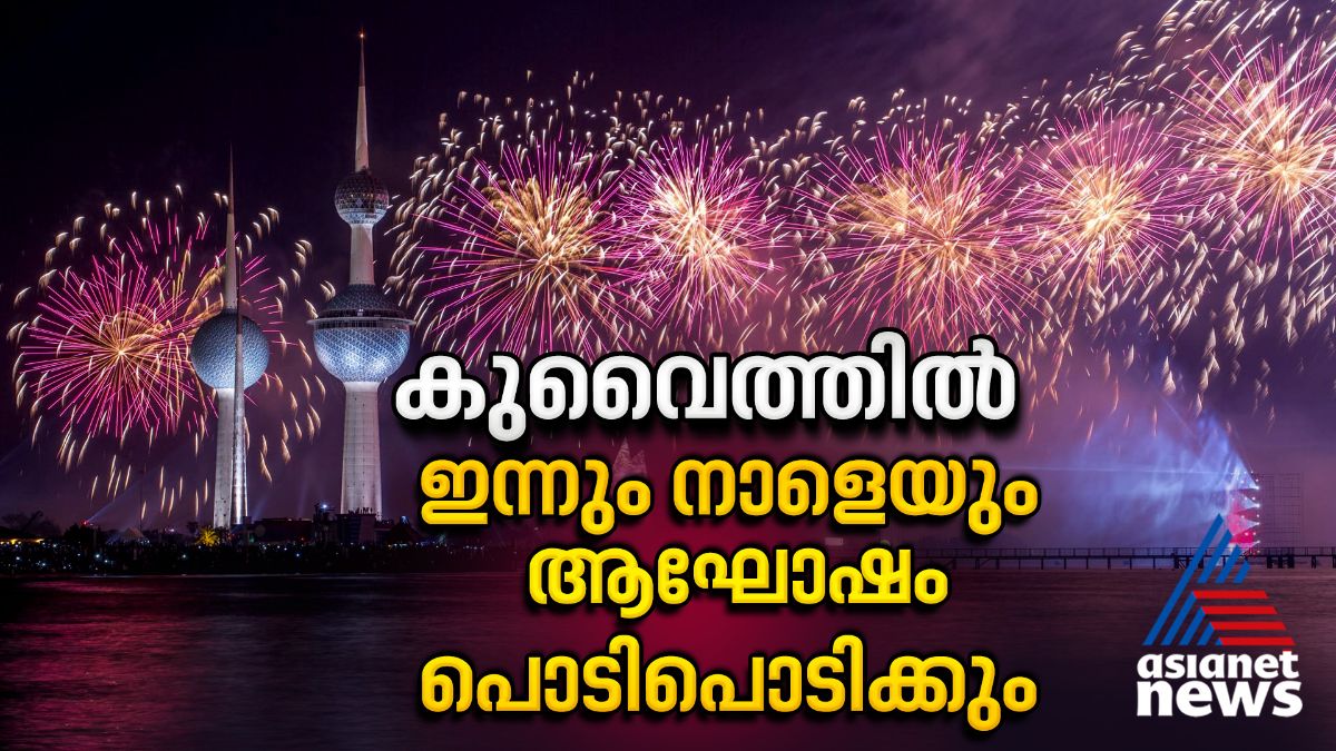 കുവൈത്ത് ദേശീയദിനം, ഇന്നും നാളെയും ആഘോഷം പൊടിപൊടിക്കും 