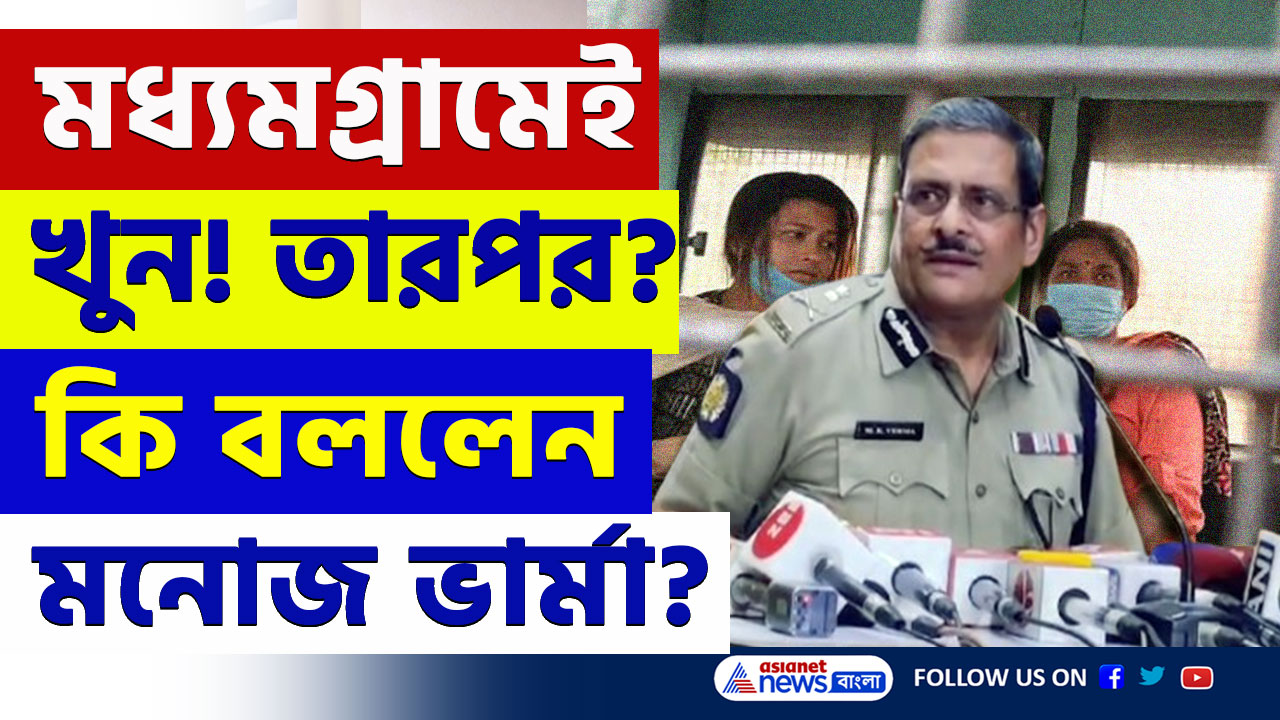 Kolkata News : মধ্যমগ্রামেই খুন! জেরায় খুনের কথা স্বীকার, বড় আপডেট দিলেন কলকাতা পুলিশ কমিশনার
