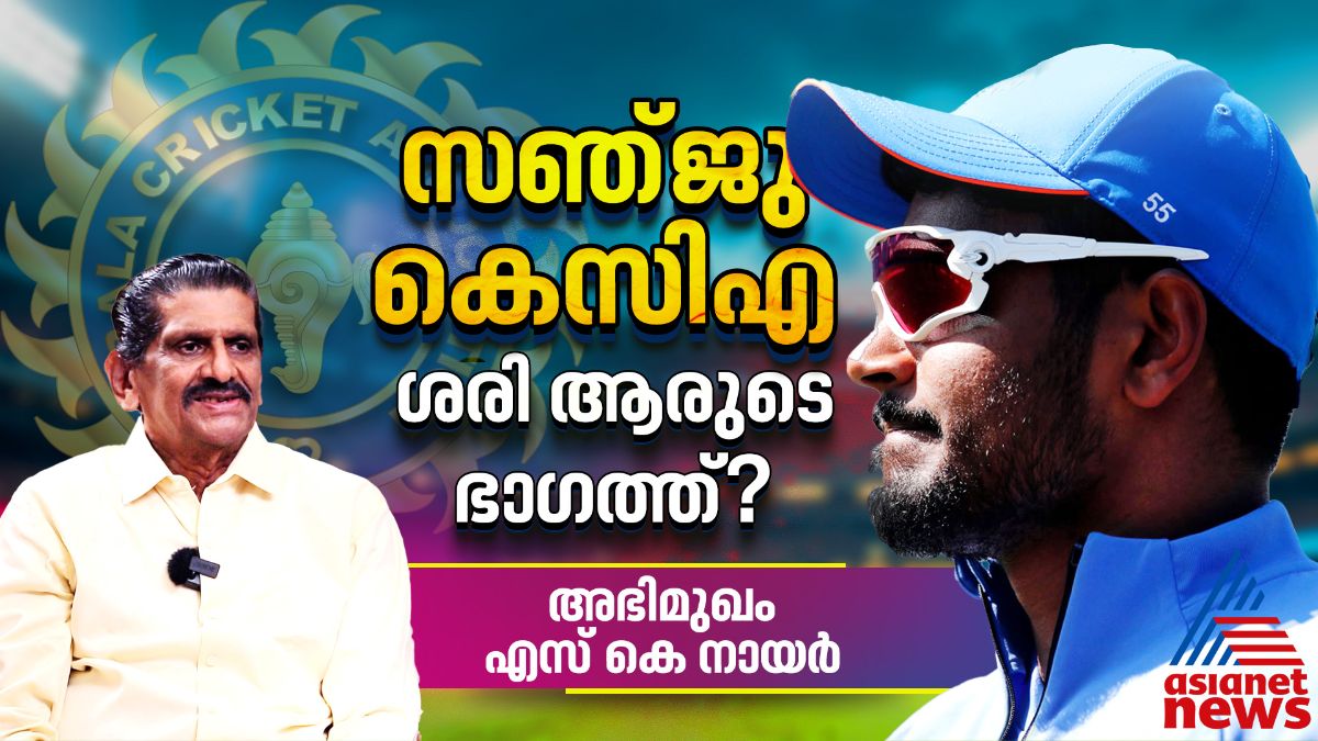 'അച്ചടക്കം പ്രധാനം, പക്ഷേ...'; സഞ്ജു-കെസിഎ തര്‍ക്കത്തില്‍ മറുപടിയുമായി എസ് കെ നായര്‍