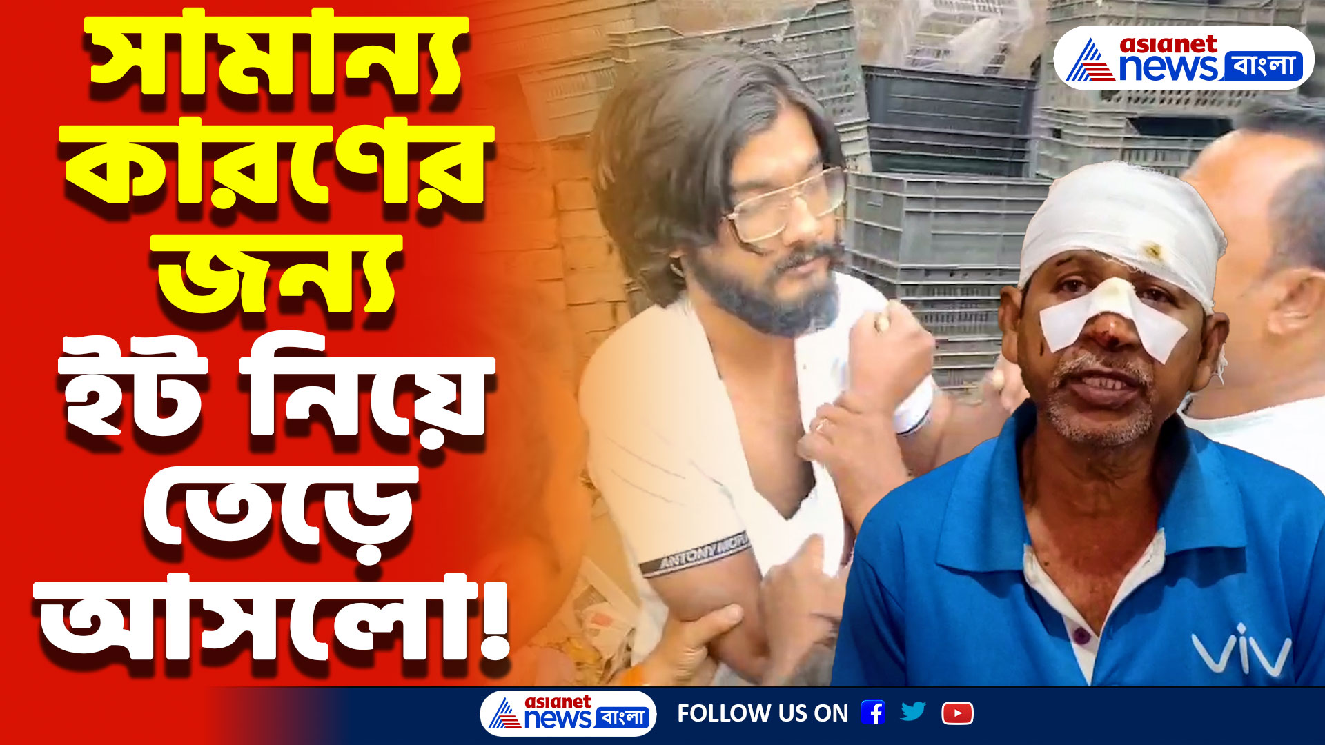 South 24 Parganas News: ফলের দাম কমাতে বলতেই রণক্ষেত্র বাজার! ব্যবসায়ীর উপর হামলা, চাঞ্চল্য কামালগাজীতে