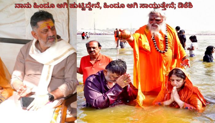 ಡಿಕೆ ಶಿವಕುಮಾರ್ ಒಳಗಿಂದ ಮೊಳಗಿದ ಹಿಂದುತ್ವ, ತಳಮಳ ಶುರು