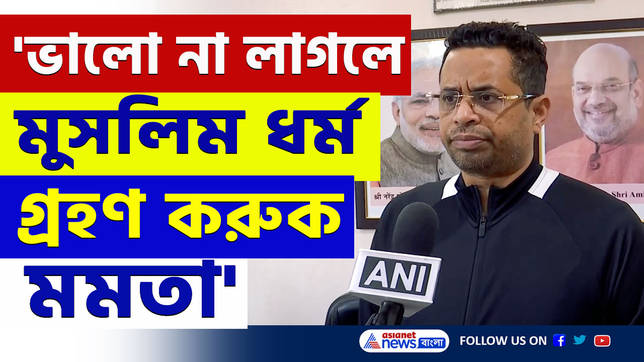 Saumitra Khan on Mamata : 'হিন্দু ধর্ম ভালো না লাগলে, মুসলিম ধর্ম গ্রহণ করুন মমতা' পরামর্শ সৌমিত্র'র