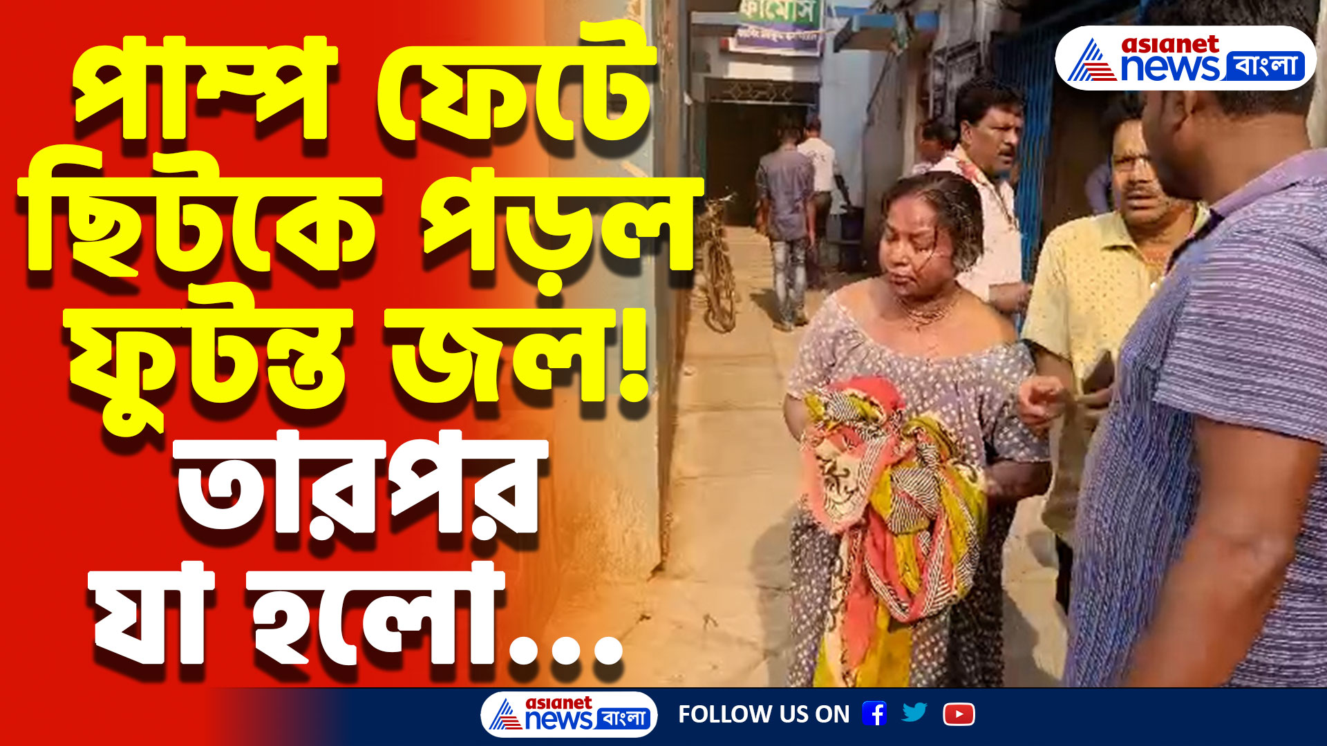 Canning Latest News: পাম্প ফেটে ছিটকে পড়ল গরম জল! গুরুতর জখম এক পরিবারের ৪ জন, চাঞ্চল্য গোটা এলাকায়