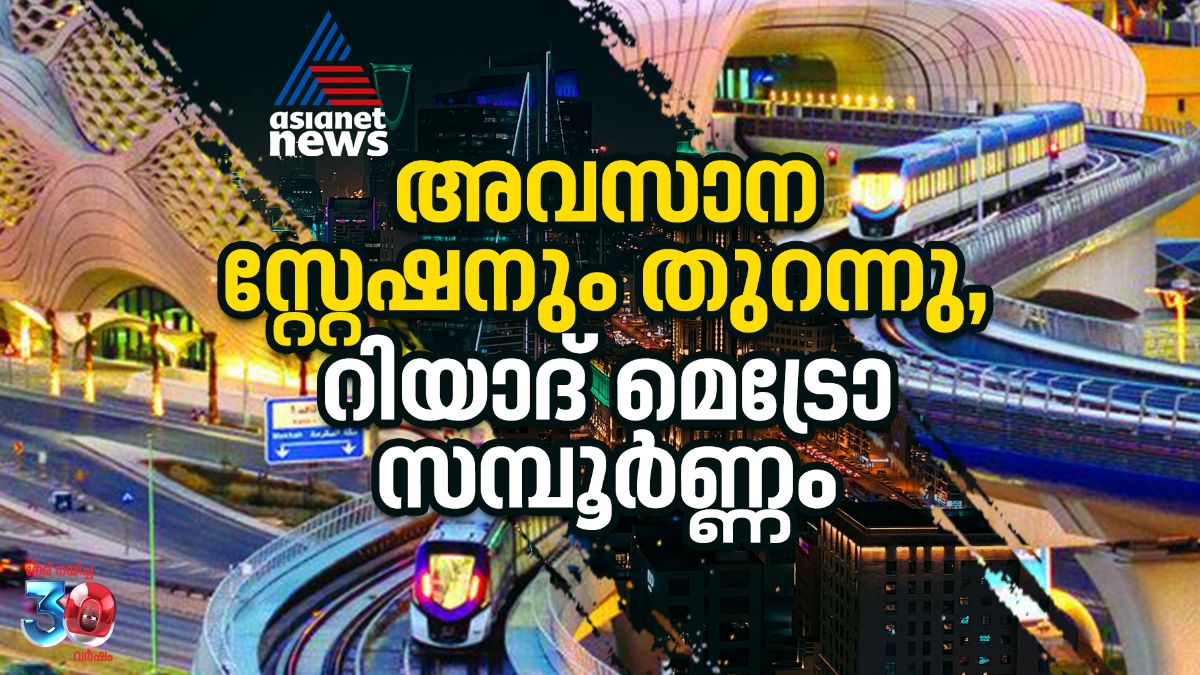 അവസാനത്തെ സ്റ്റേഷനായ ഖാസർ അൽ ഹുകും തുറന്നു, റിയാദ് മെട്രോ പദ്ധതി സമ്പൂര്ണം