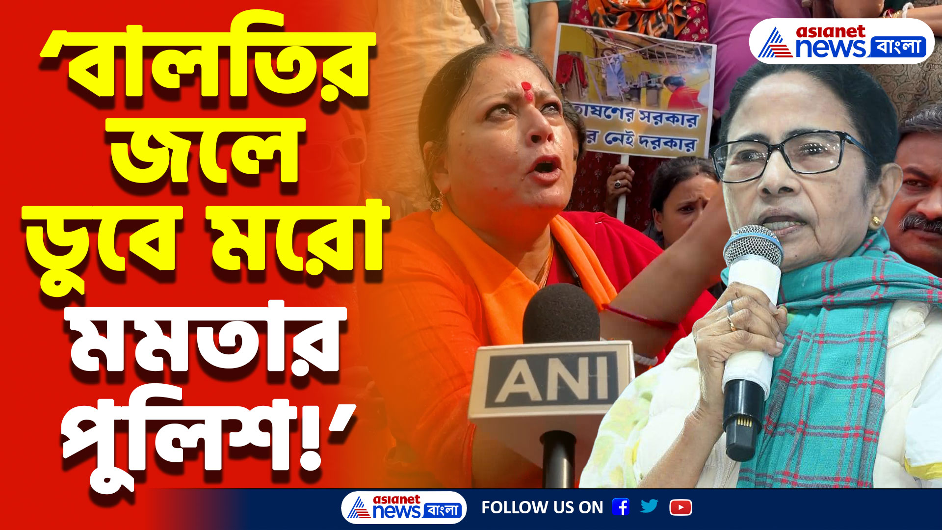 ‘বালতির জলে ডুবে মরো আর আমাদের নিস্তার দাও’ অগ্নিমিত্রার ধমকে গুঁটিয়ে গেল মমতার পুলিশ