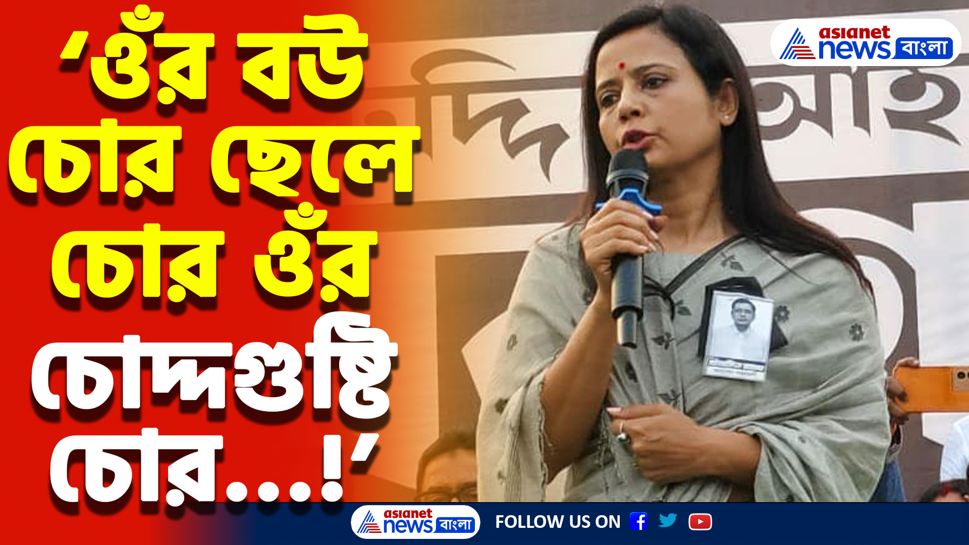 Mahua Moitra Speech: ‘ওঁ চোর ওঁর চোদ্দগুষ্টি চোর!’ নাম না নিয়েই মানিক ভট্টাচার্যকে ধুয়ে দিলেন মহুয়া মৈত্র