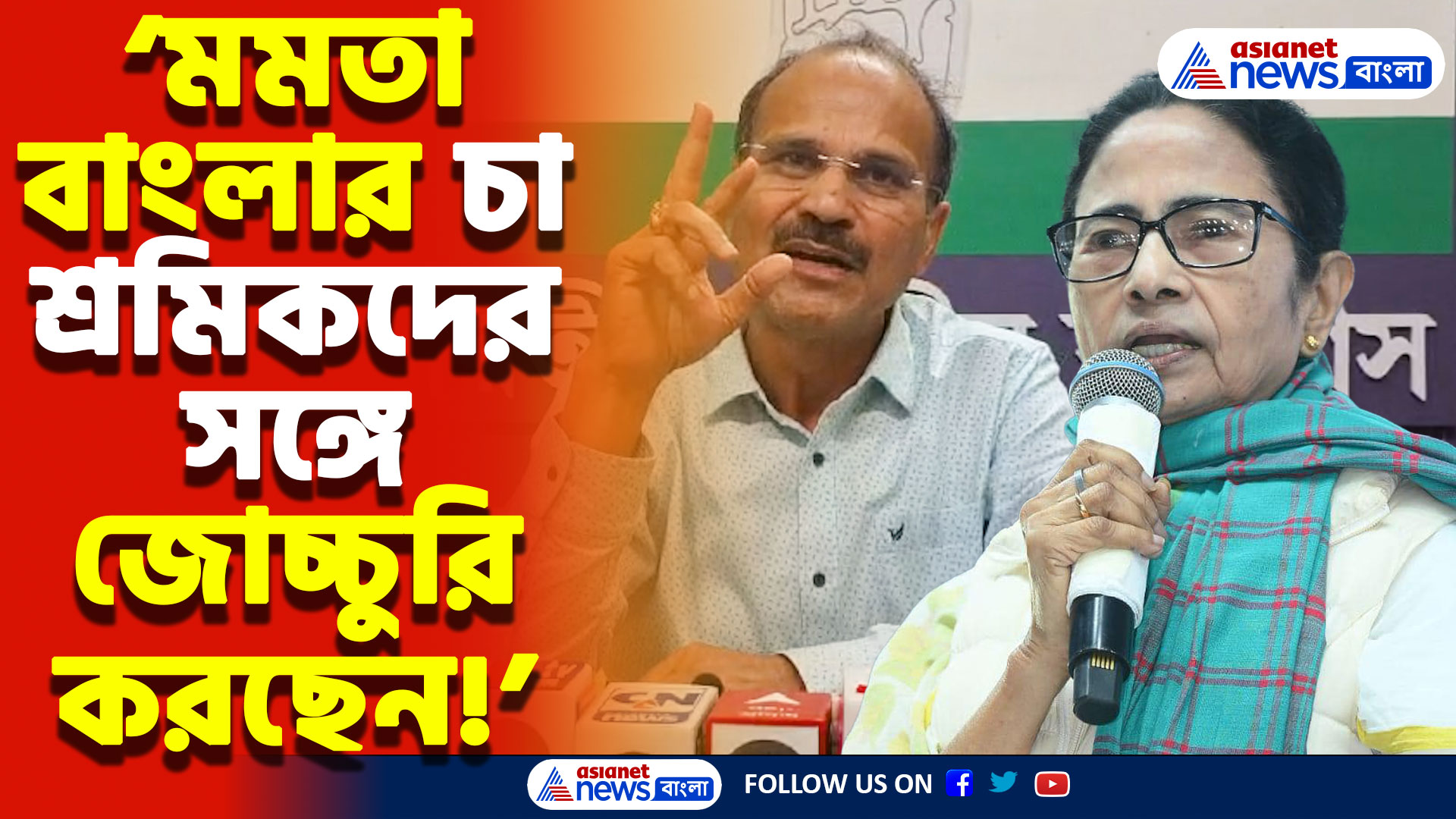 Adhir Ranjan Chowdhury Speech: ‘চা বাগানগুলোকে লুঠ করার অনুমতি দিচ্ছেন মমতা’ বিস্ফোরক মন্তব্য অধীর রঞ্জন চৌধুরীর