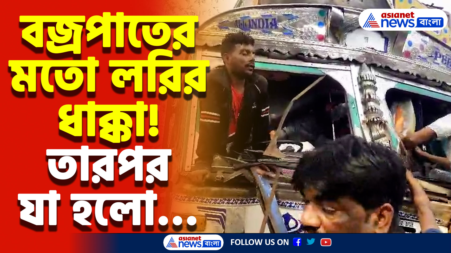 Birbhum News Today: জাতীয় সড়কে প্রবল ধাক্কাধাক্কি! দুই লরির মুখোমুখি সংঘর্ষে গুরুতর আহত ২