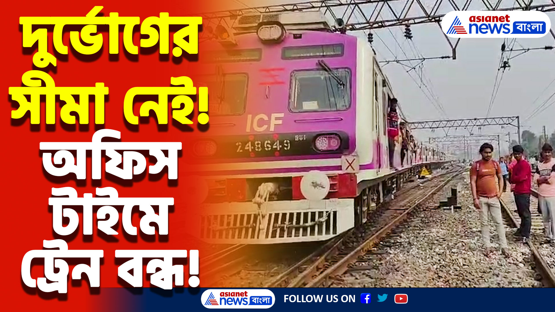 Local Train News: ব্যান্ডেল শাখায় ওভারহেড তার ছিঁড়ে বিপত্তি! মাঝপথে দাঁড়িয়ে একাধিক ট্রেন, চরম দুর্ভোগ যাত্রীদের