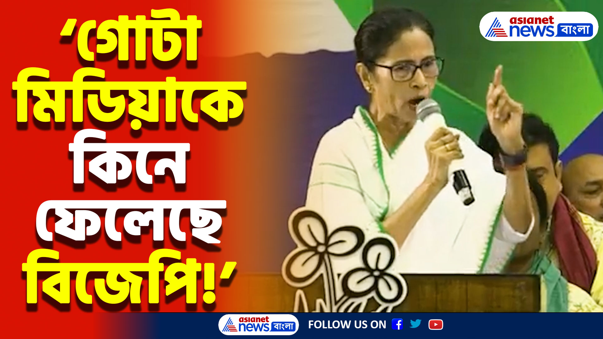Mamata Banerjee Latest News: ‘বিজেপি ঠিক করে কোন খবর চলবে কোন খবর চলবে না’ বিস্ফোরক মন্তব্য মমতা বন্দ্যোপাধ্যায়ের