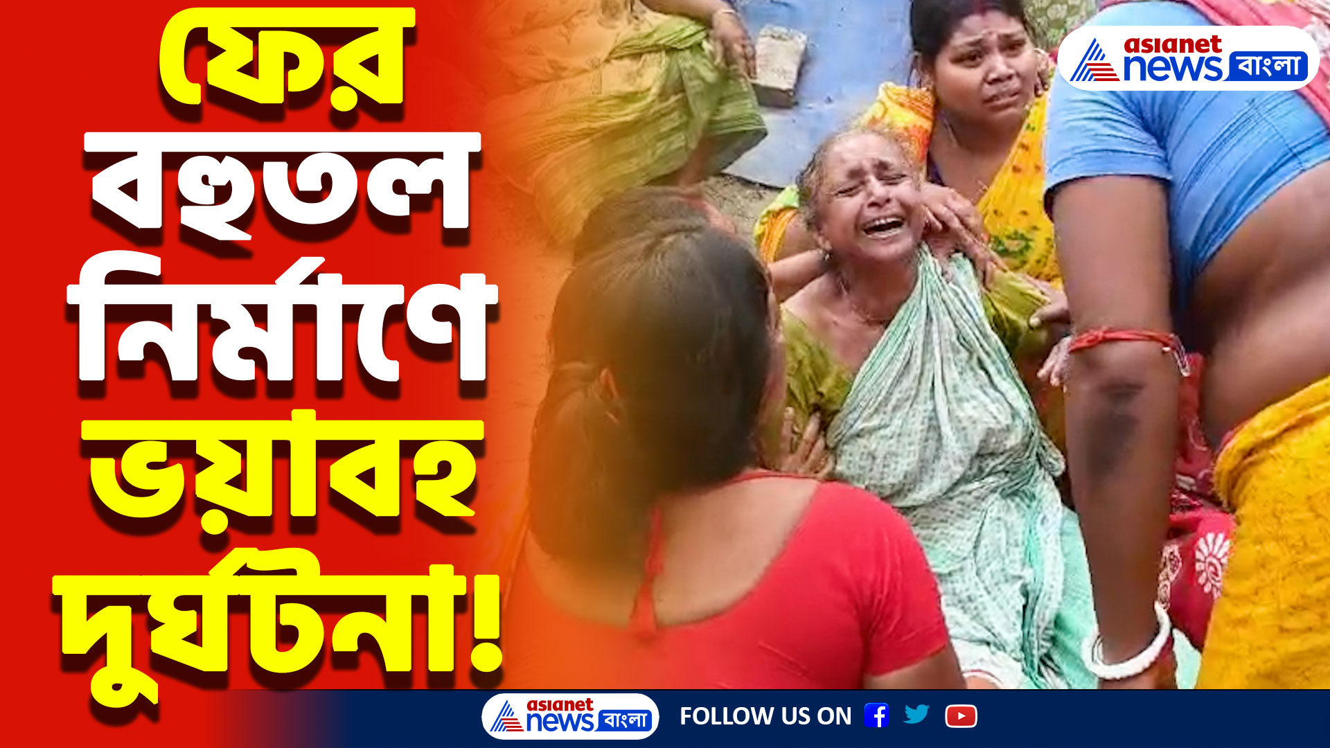 Rajarhat News: কাজের মাঝেই নামল মাটি ধস! নিখোঁজ ২ শ্রমিক, একজনের দেহ উদ্ধার, আতঙ্কে গোটা এলাকা