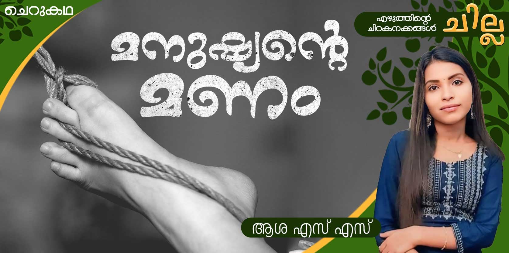 chilla Malayalam short story by Asha SS