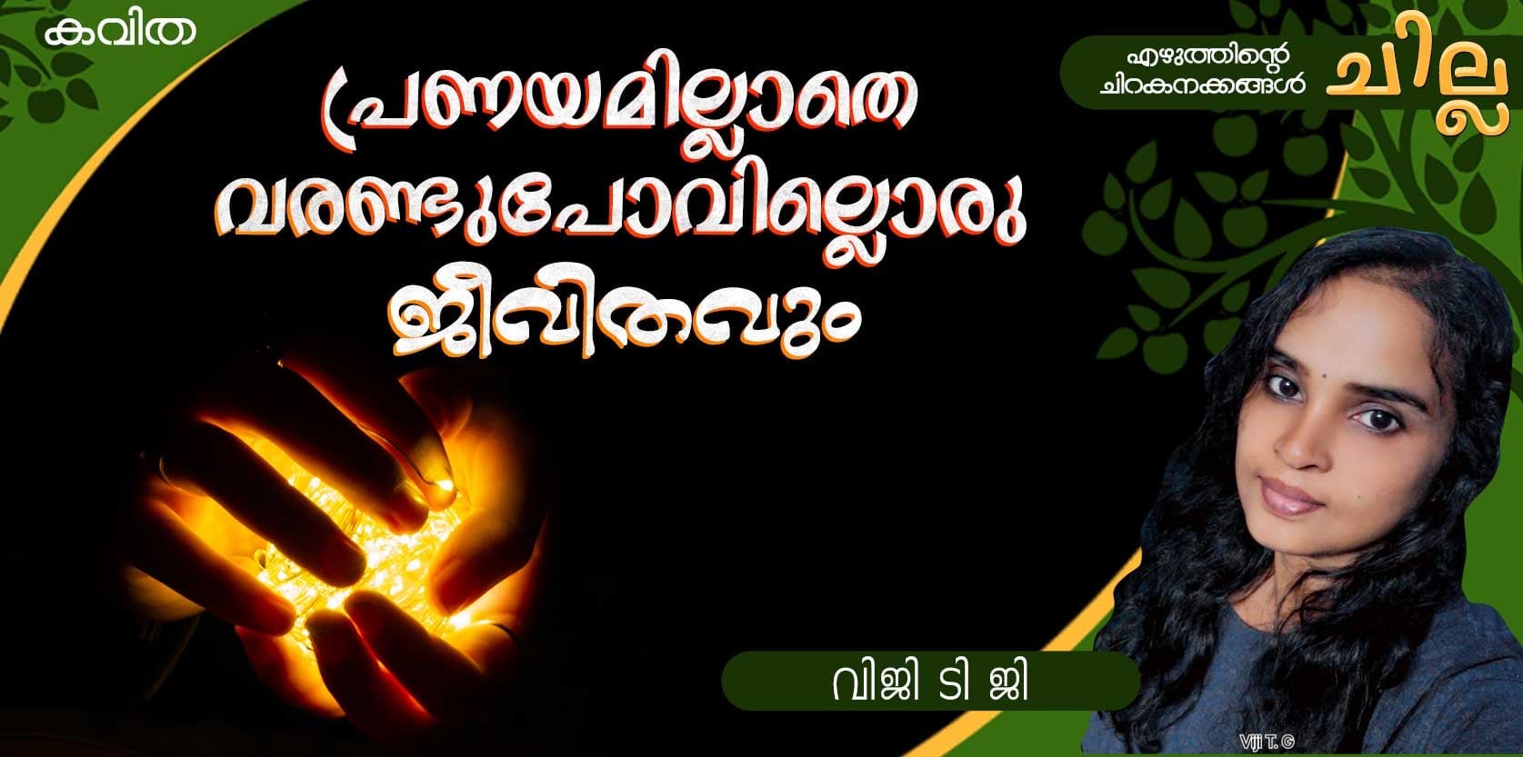 chilla Malayalam poem by Viji TG