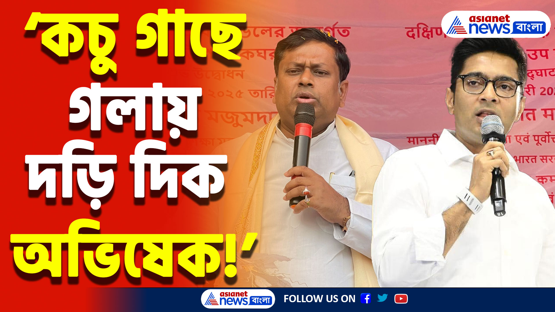 Sukanta Majumdar Speech: ‘অভিষেক বন্দ্যোপাধ্যায় এবার কচু গাছে গলায় দড়ি দিক’ চরম তুলোধোনা সুকান্ত মজুমদারের