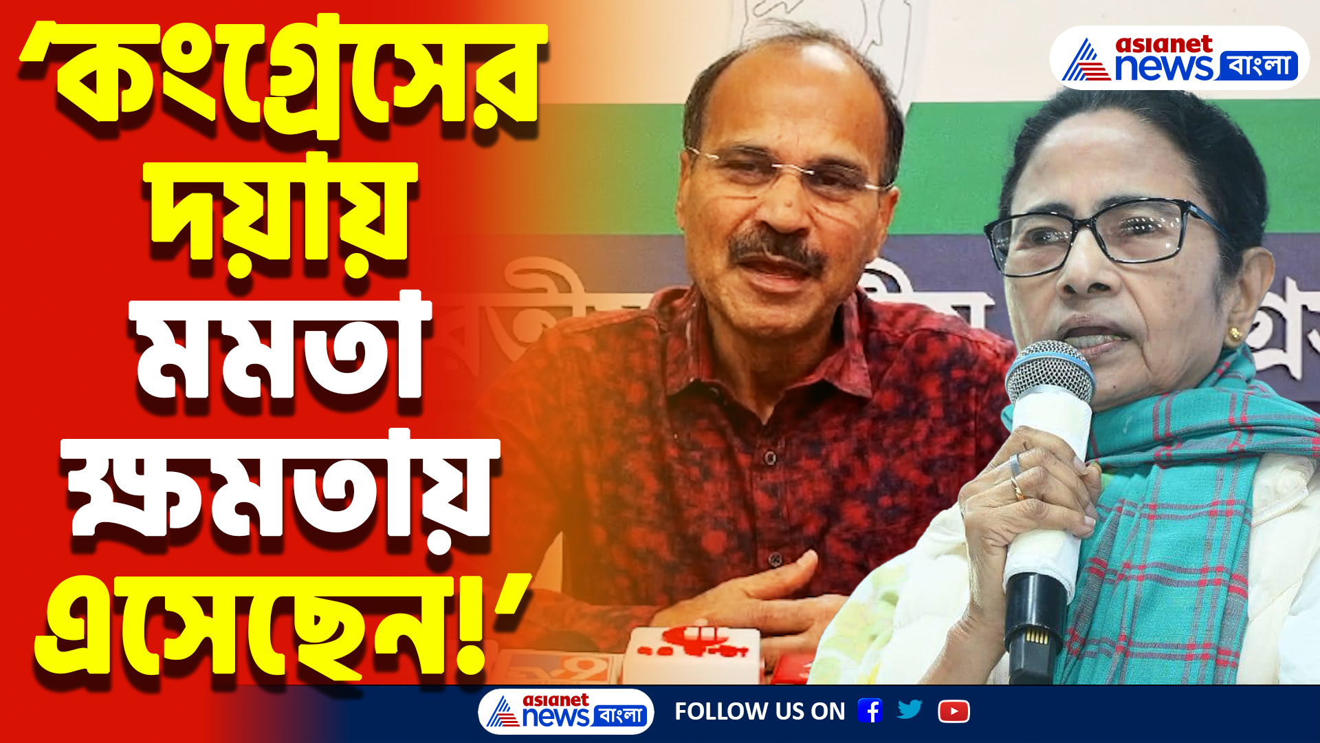 Adhir Ranjan Chowdhury Speech: ‘সোনিয়া-প্রণবের দয়ায় মমতা ক্ষমতায় এসেছেন’ আগুনঝরা মন্তব্য অধীর রঞ্জন চৌধুরীর