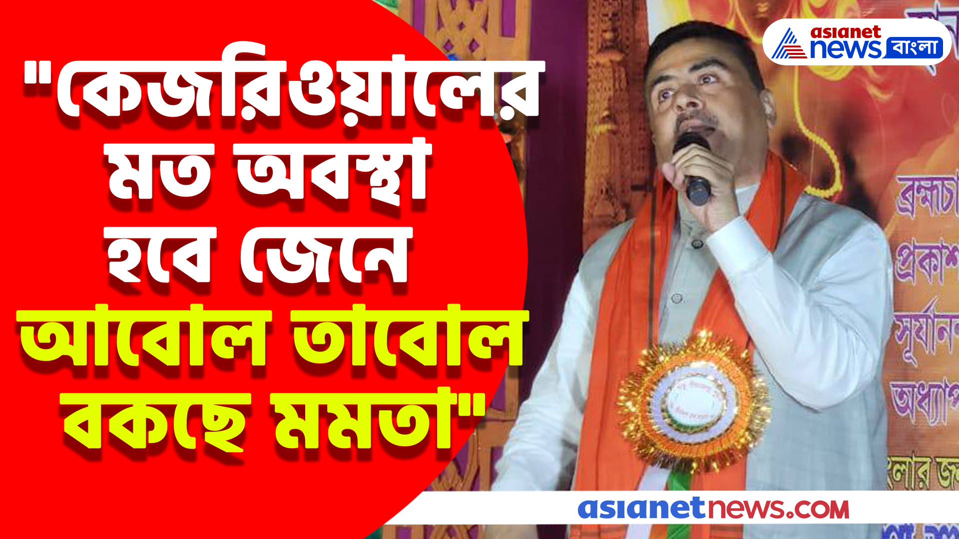 "কেজরিওয়ালের মত অবস্থা হবে জেনে আবোল তাবোল বকছে মমতা", চরম কটাক্ষ শুভেন্দুর