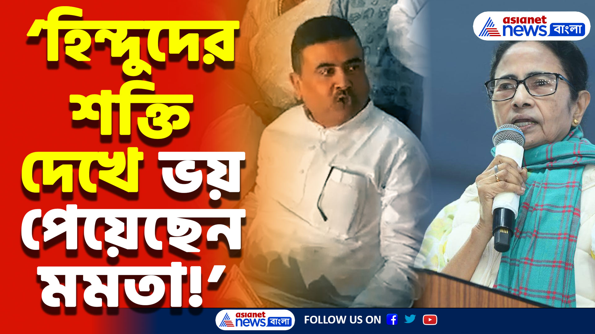 Suvendu Adhikari Speech: ‘বাংলাদেশের ঘটনার পর হুঁশ ফিরেছে বাংলার হিন্দুদের!’ মমতাকে তীব্র আক্রমণ শুভেন্দুর