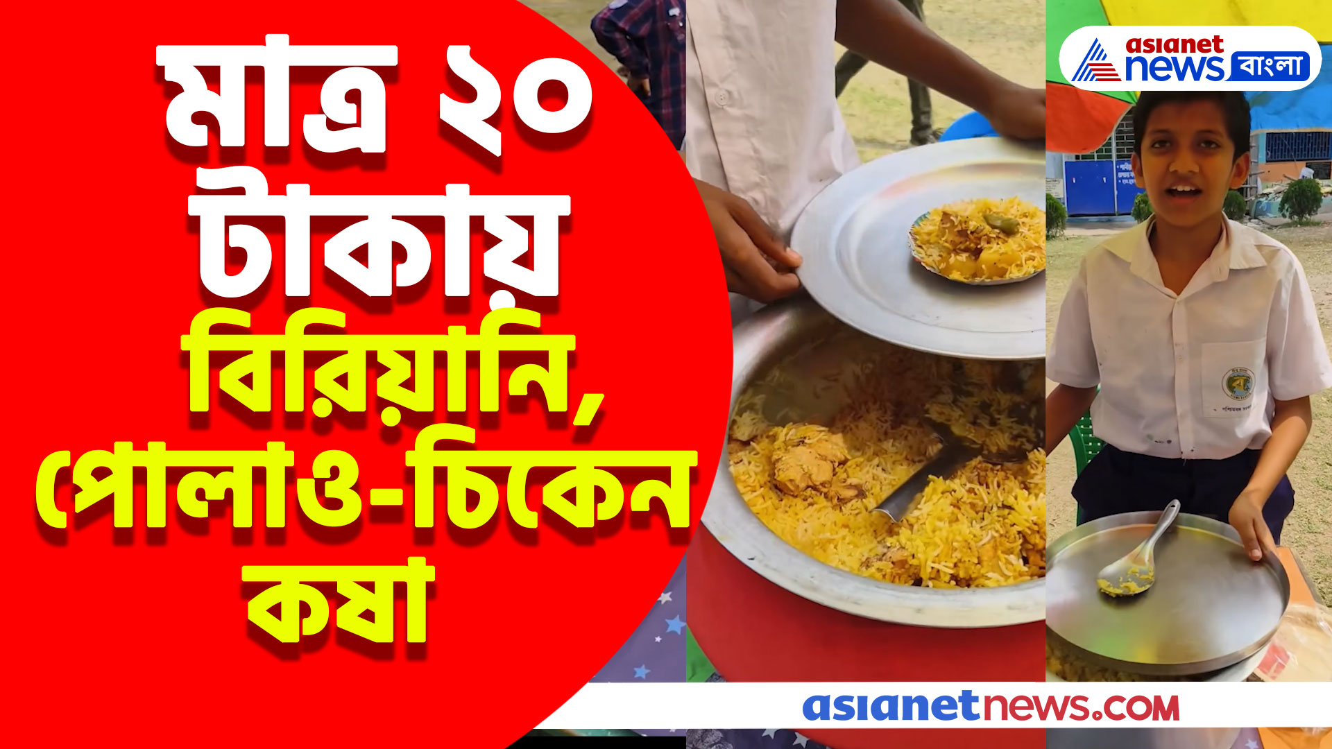 মাত্র ২০ টাকায় বিরিয়ানি, পোলাও-চিকেন কষা, সোশ্যাল মিডিয়ায় ভাইরাল বনগাঁর একটি স্কুলের ফুড ফেস্টিভ্যাল