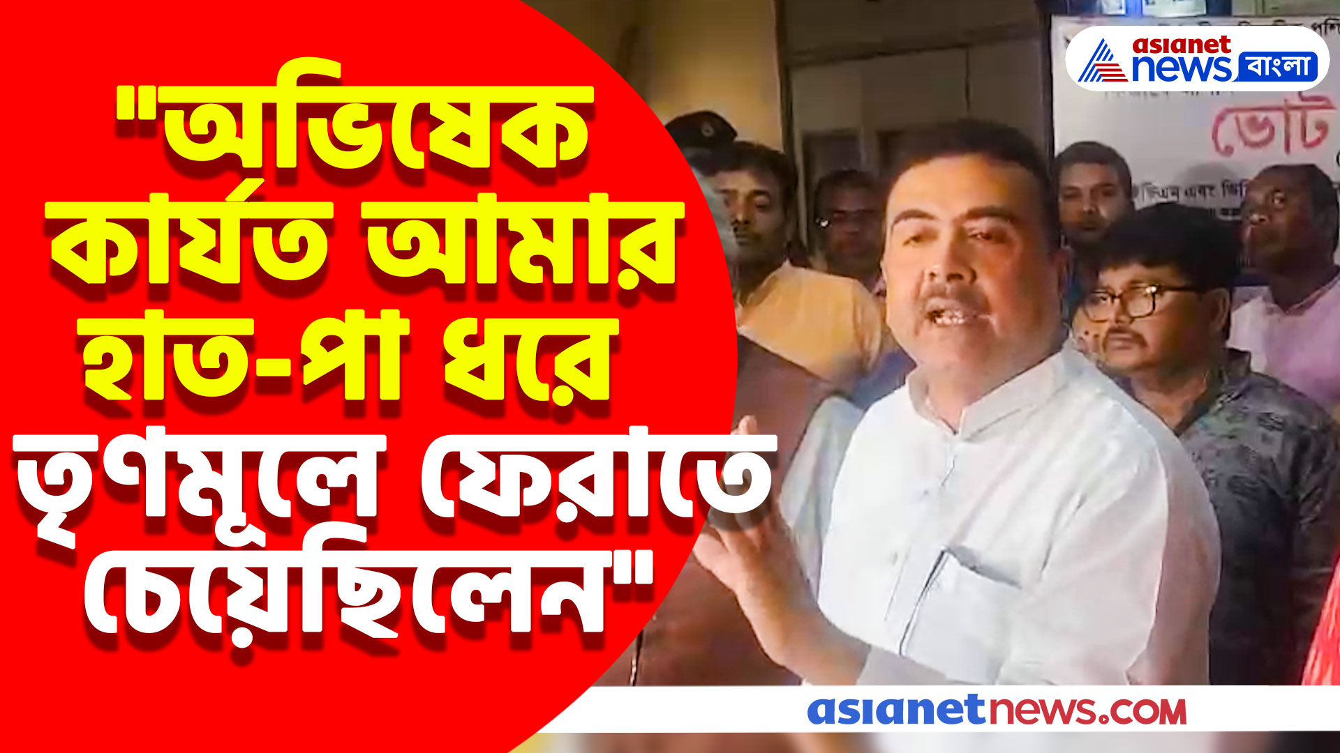 "অভিষেক কার্যত আমার হাত-পা ধরে তৃণমূলে ফেরাতে চেয়েছিলেন" সব ফাঁস করে যা বললেন শুভেন্দু