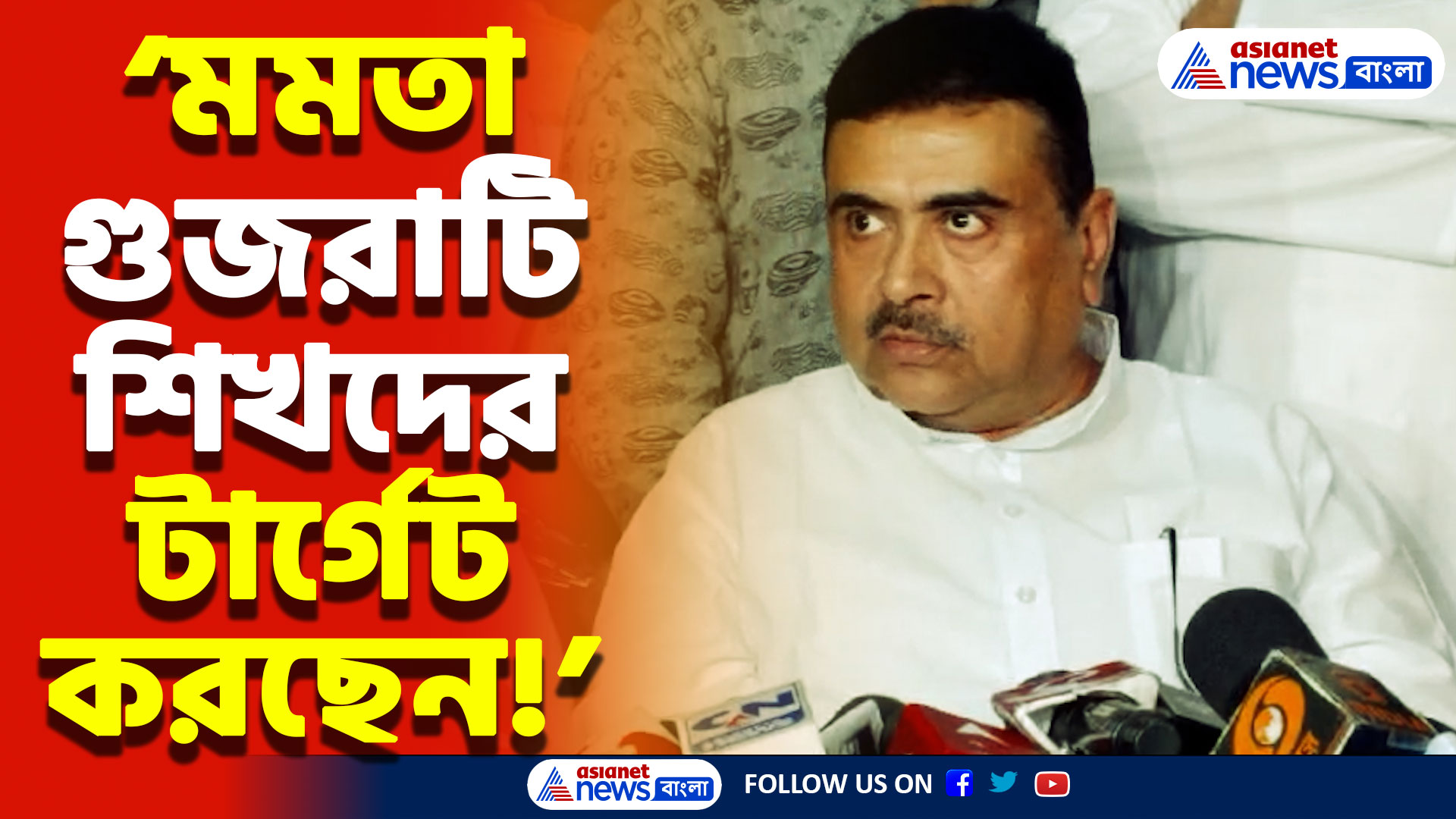 Suvendu Adhikari Latest Speech: ‘হিন্দি লেখা মুছছেন, উর্দুতে হাত দেওয়ার সাহস নেই?’ মমতাকে তোপ শুভেন্দুর