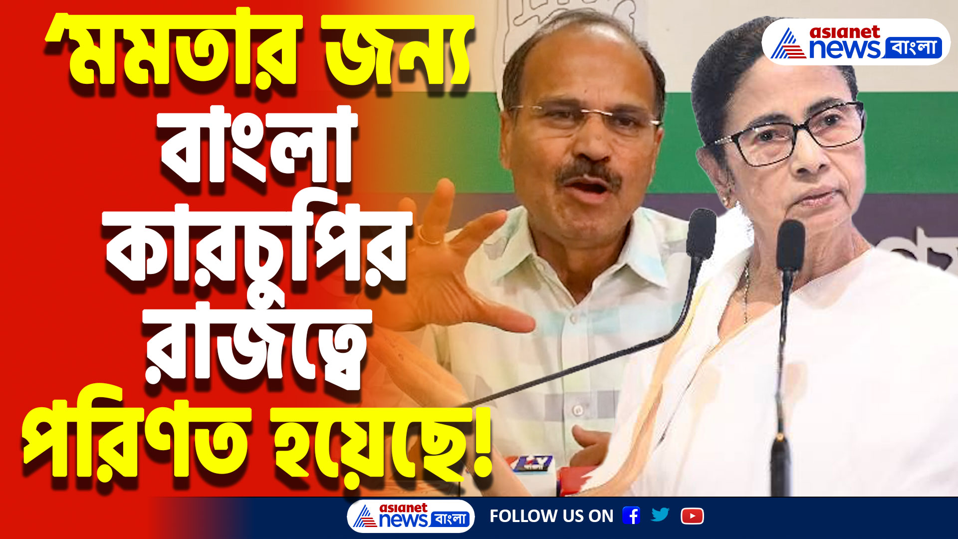 Adhir Ranjan Chowdhury Speech: ‘বাংলা এখন কারচুপির কারখানা পাসপোর্ট, ভোটার লিস্ট সব জাল!’ মমতাকে কড়া খোঁচা অধীরের
