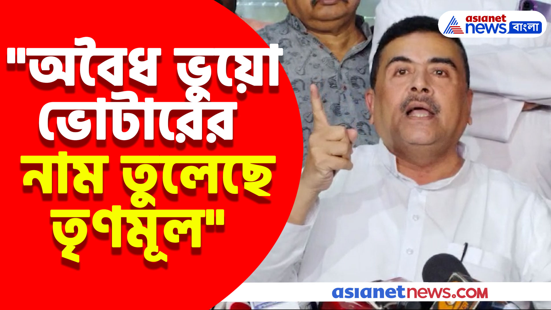 "অবৈধ ভুয়ো ভোটারের নাম তুলেছে তৃণমূল", অভিযোগ তুলে নির্বাচন কমিশনে নালিশ শুভেন্দুর