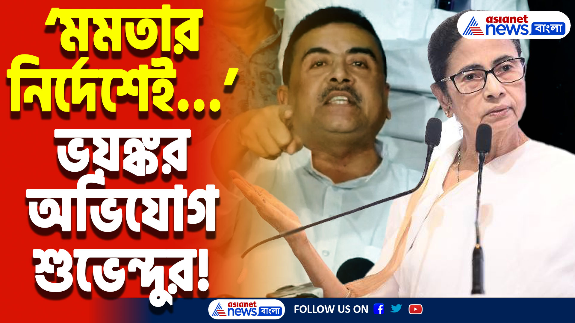 Suvendu Adhikari Speech: ‘মমতার নবান্ন থেকে বিডিও-ডিএমদের ধমক দেওয়া হচ্ছে’ বড়সড় বিস্ফোরণ শুভেন্দু অধিকারীর