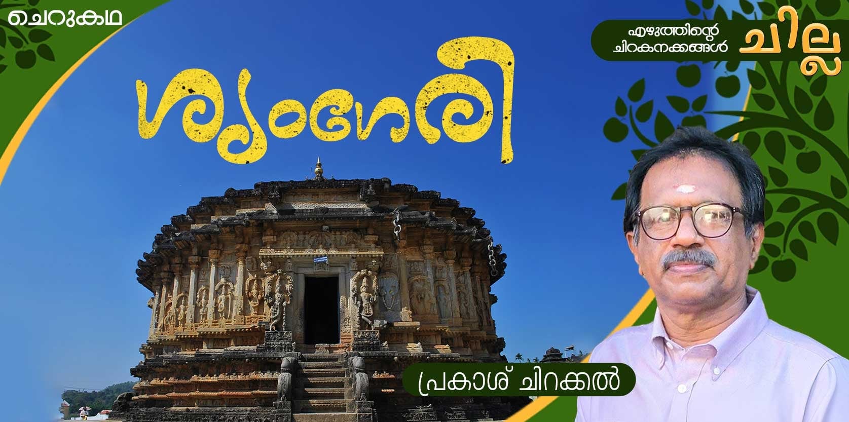 chilla Malayalam short story by  Prakash Chirakkal