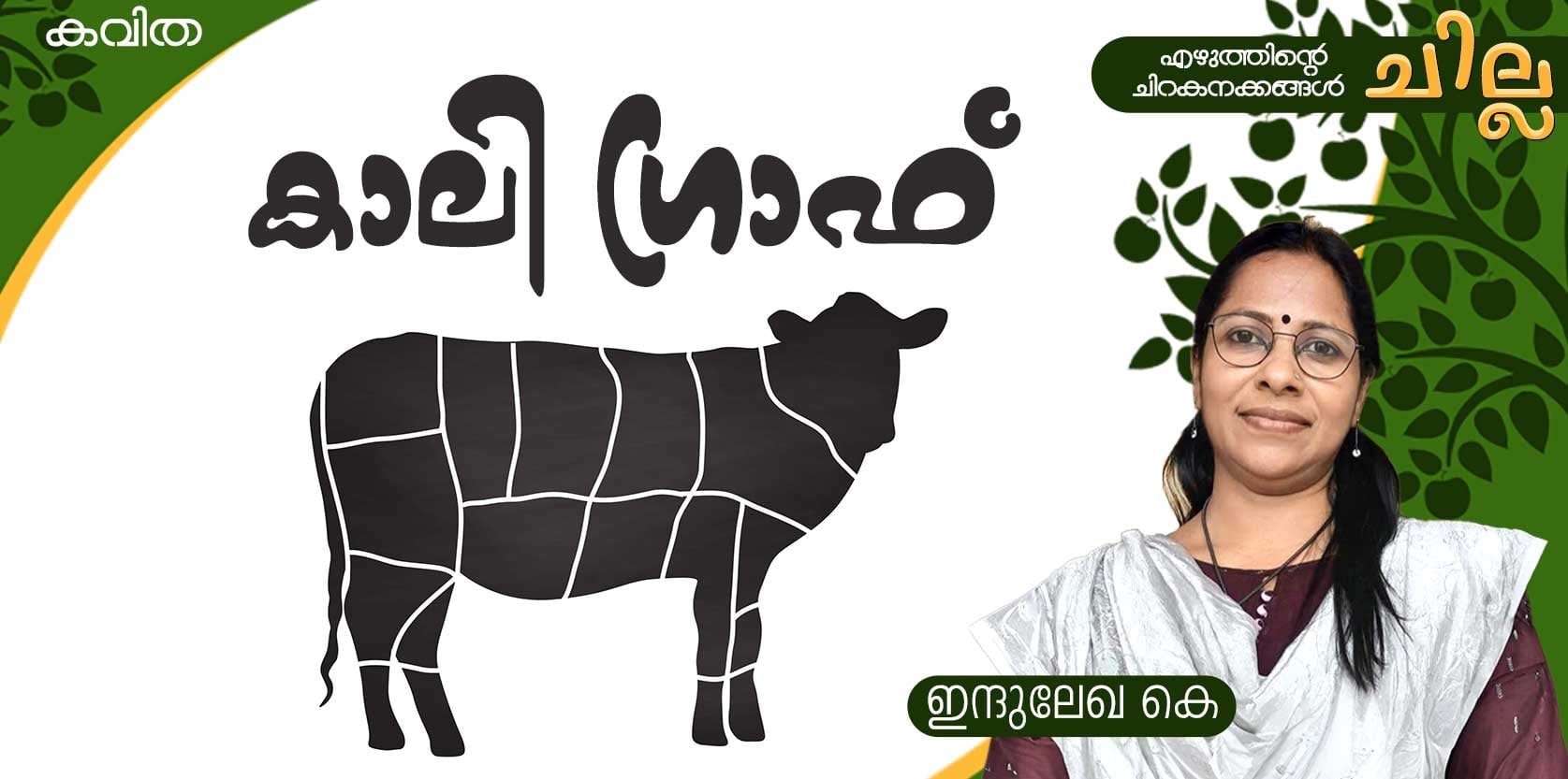 chilla Malayalam poem by Indulekha K 