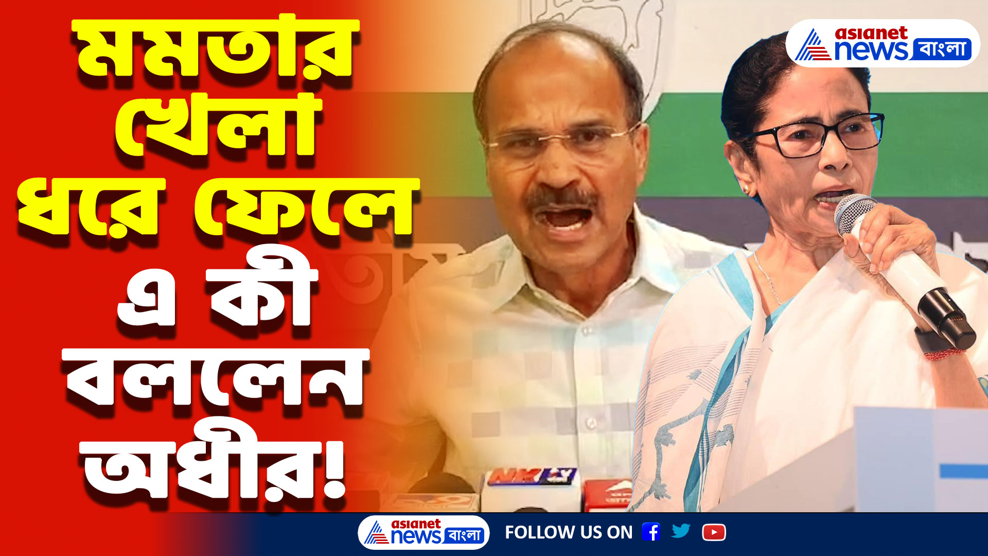 ‘তৃণমূলের ভিতরকার তরফ থেকে খবর আছে আমার কাছে’ মমতার খেল ফাঁস করলেন অধীর