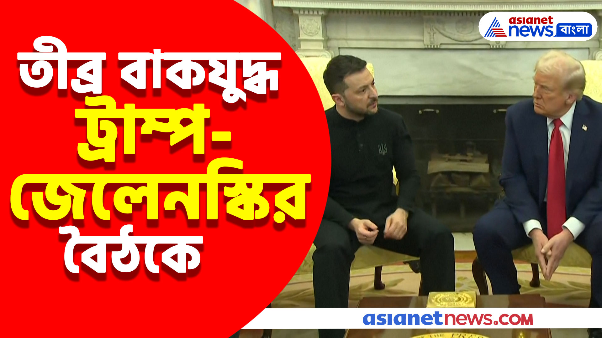 তীব্র বাকযুদ্ধ ট্রাম্প-জেলেনস্কির বৈঠকে, চুক্তি না করেই বেরিয়ে গেলেন ইউক্রেন প্রেসিডেন্ট