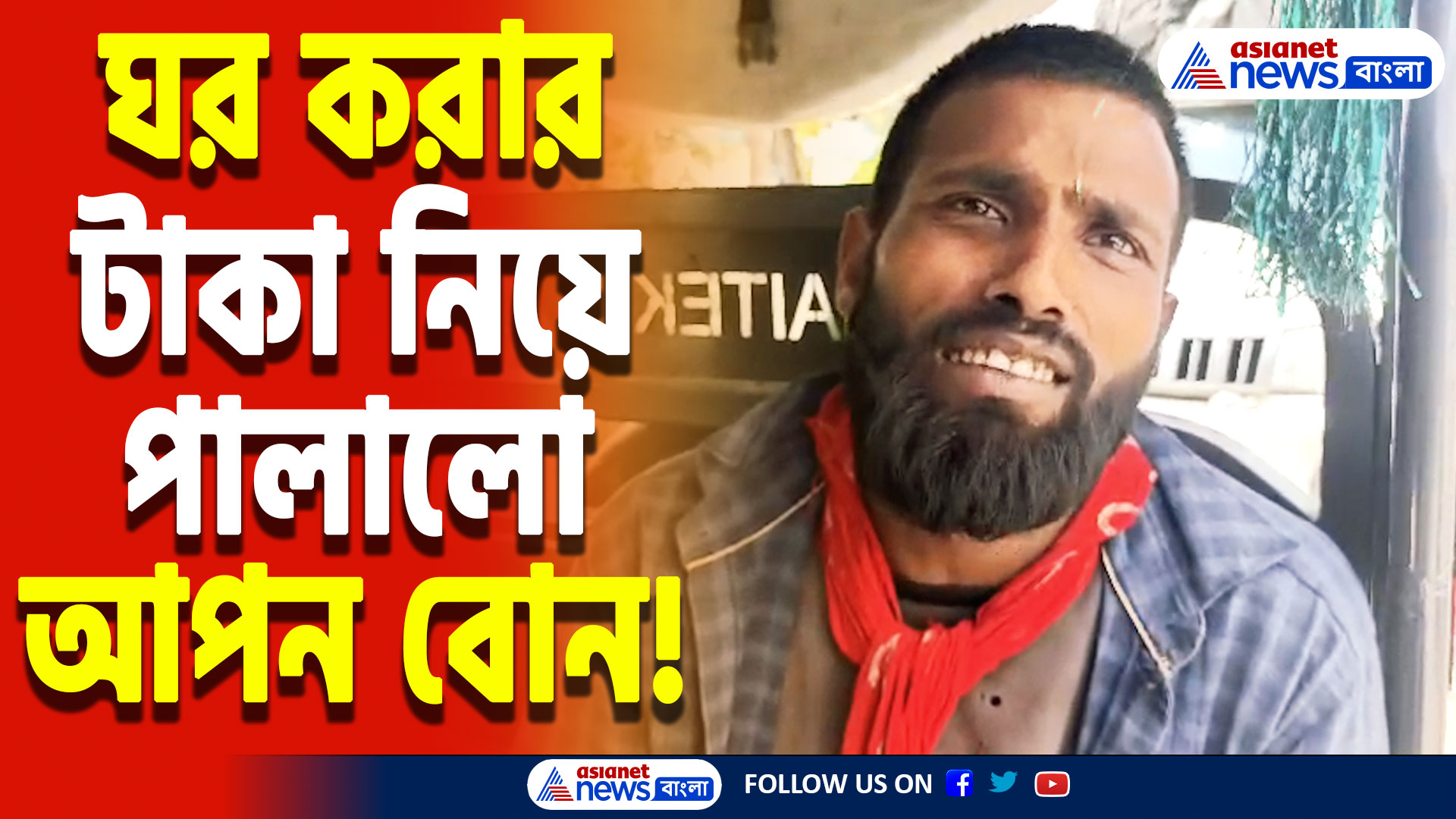 Canning Latest News Today: প্রতিবন্ধী ভাইয়ের টাকা আত্মসাৎ করল নিজেরই বোন! থানায় অভিযোগ পরিবারের