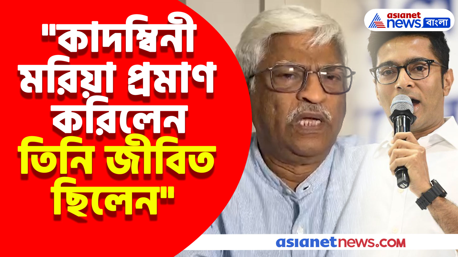 "কাদম্বিনী মরিয়া প্রমাণ করিলেন তিনি জীবিত ছিলেন", অভিষেকের "বেইমান" প্রসঙ্গে মন্তব্য সুজনের