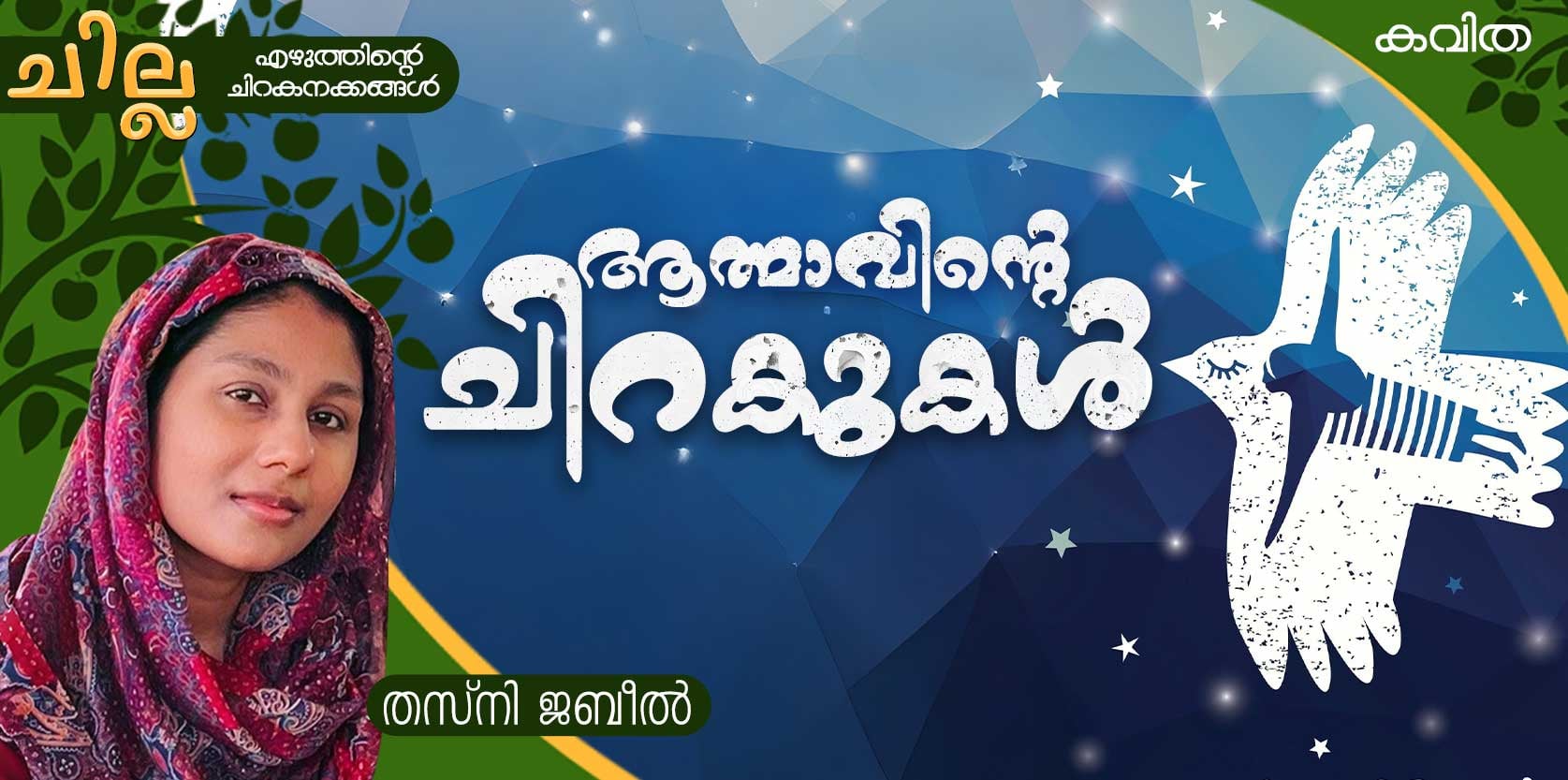 chilla Malayalam poem by Thasni jabeel