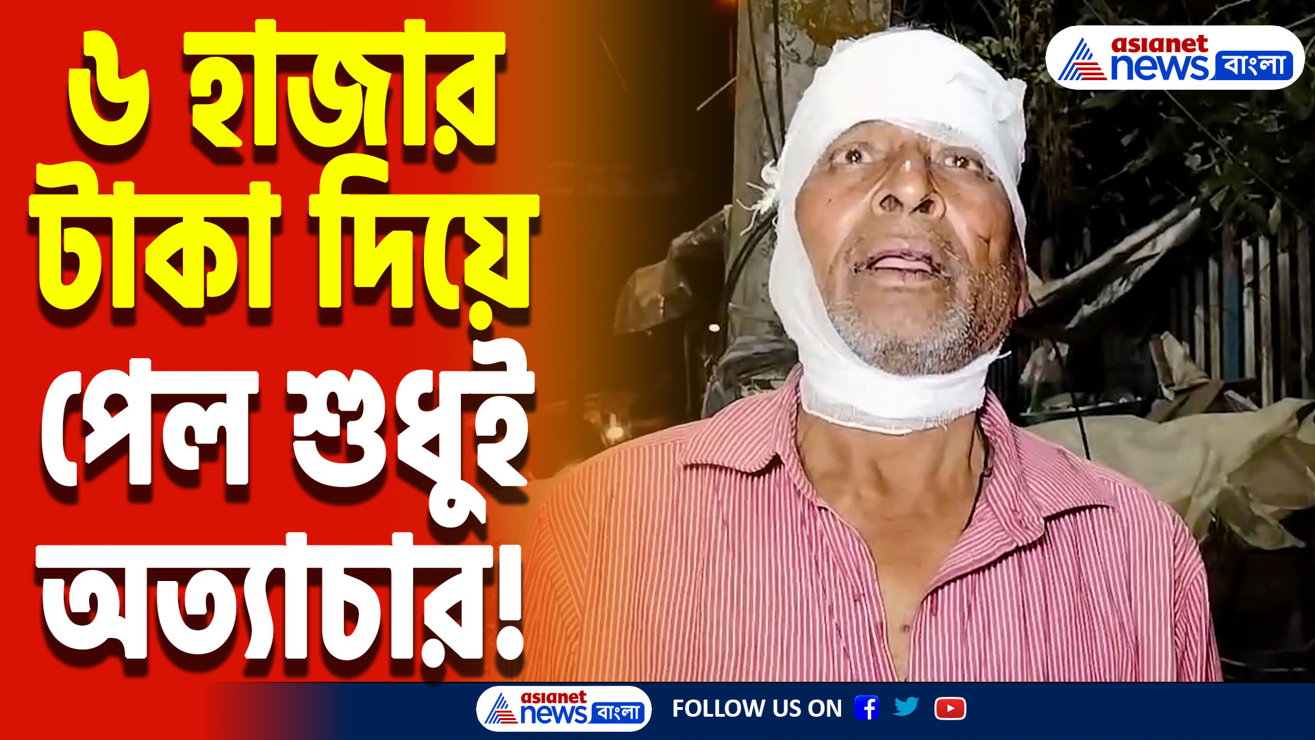 North 24 Parganas News: তীর্থযাত্রার নামে চরম প্রতারণা! খাবার চাইতেই কপালে জুটল লোহার রডের আঘাত